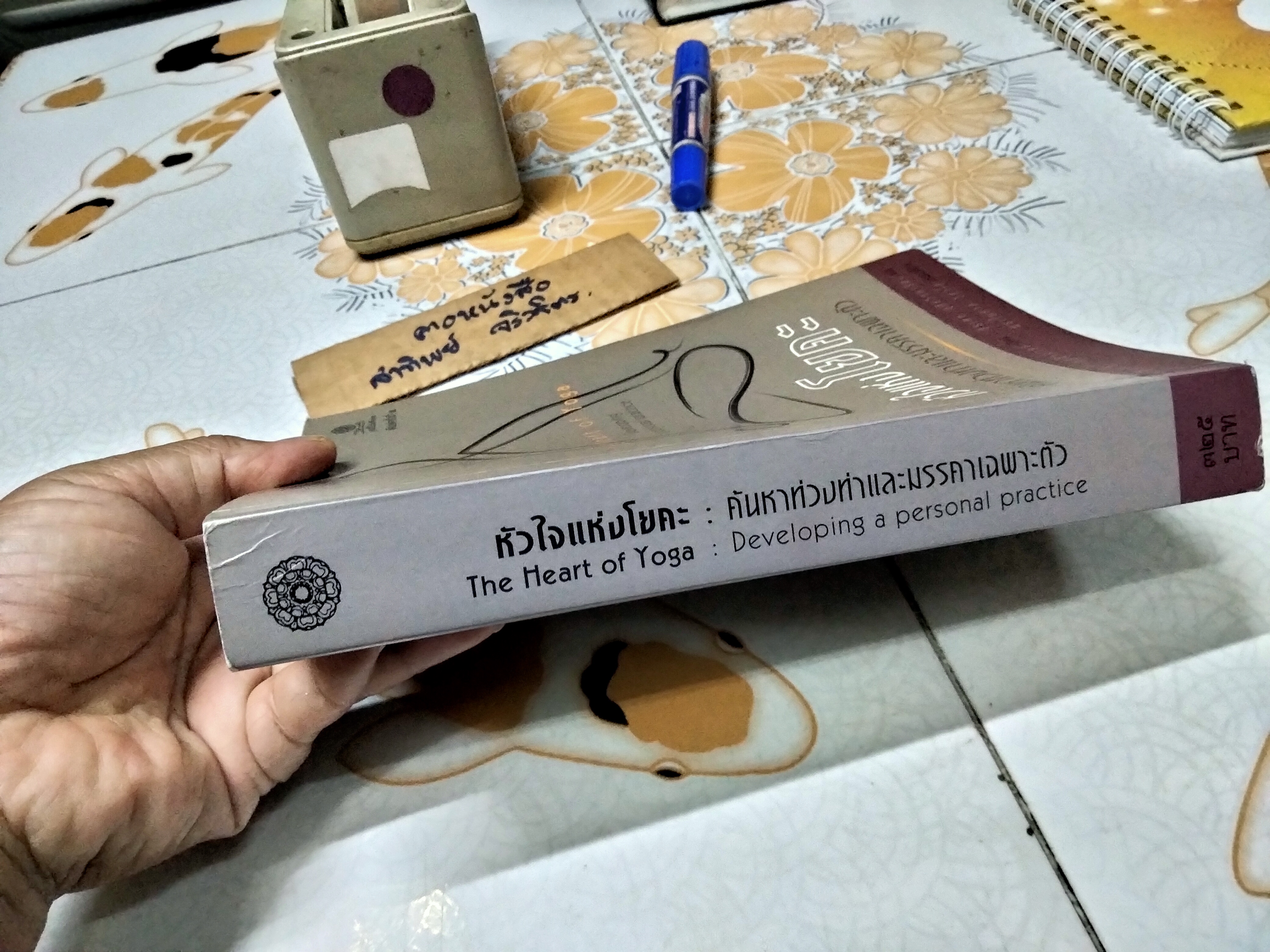 หัวใจแห่งโยคะ ค้นหาท่วงท่าและมรรคาเฉพาะตัว (The Heart of Yoga) ที.เค.วี เทสิกาจารย์ เขียน ธีรเดช อุทัยวิทยารัตน์ แปล พิมพ์ 2/2550 **สินค้าหมด**