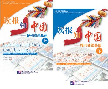 แบบเรียนภาษาจีน Learning about China from Newspapers - Elementary Newspaper Reading (เล่ม 1 & 2) 读报知中国 - 报刊阅读基础 (上册, 下册)