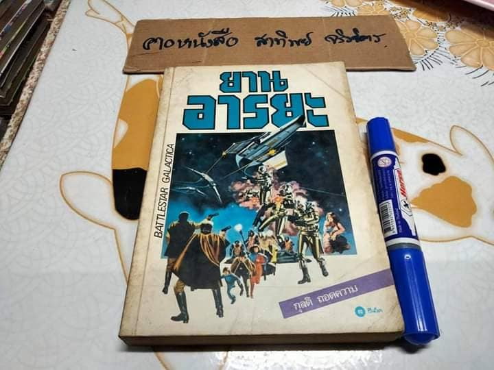ยานอารยะ Battlestar Galactica โดยเกลน เอ บาร์สัน โรเบิร์ต ทรัสตัน ถอดความโดย กุลติ