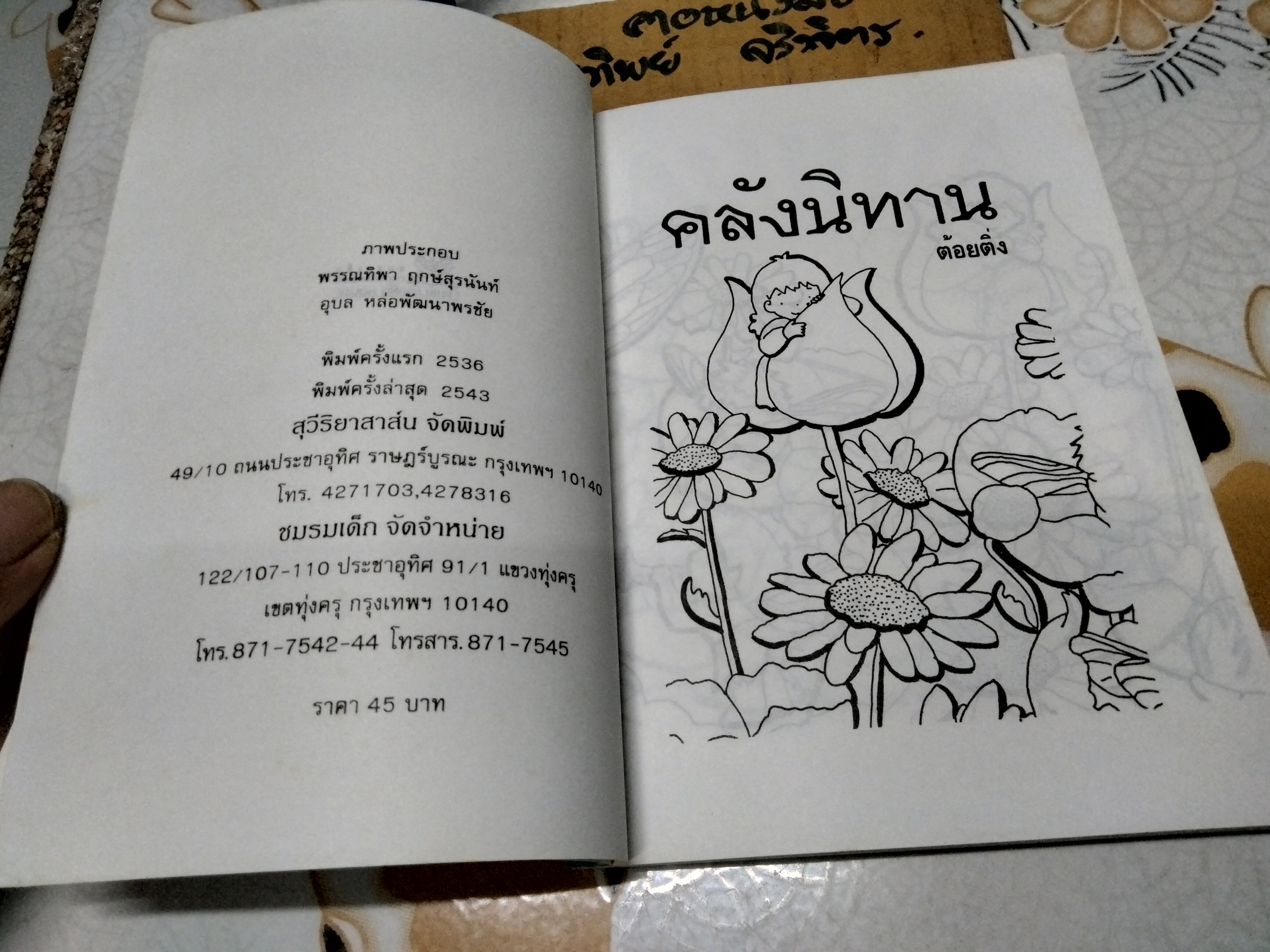 คลังนิทาน โดย ต้อยติ่ง (พิมพ์ปี พ.ศ.2546) รวมนิทานสำหรับเด็ก ที่เคยตีพิมพ์ในนิตยสาร สตรีสาร ภาคพิเศษ **สินค้าหมด**