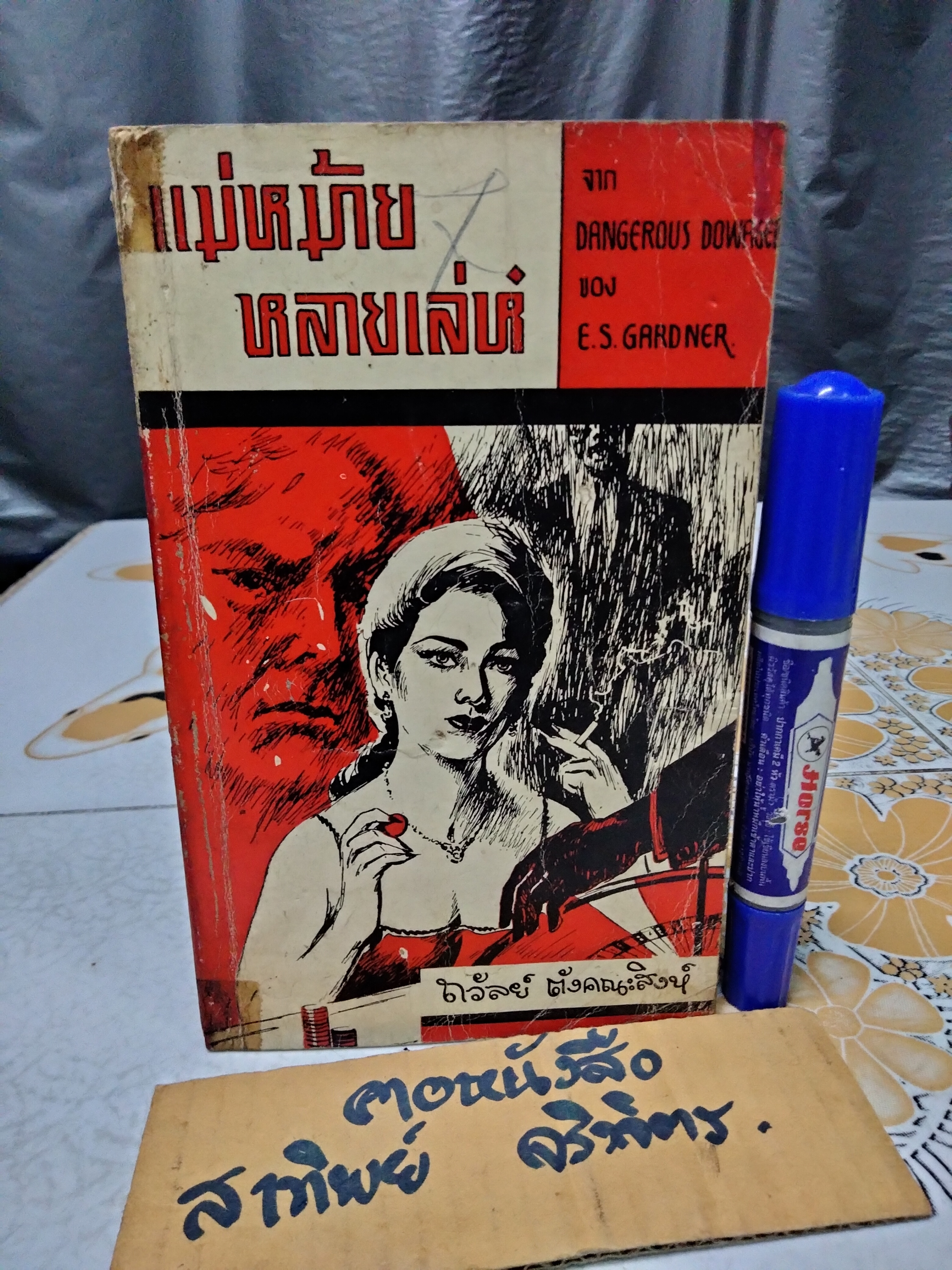 แม่หม้ายหลายเล่ห์ DANGEROUS DOWAGER ของ E.S. GARDNER **สินค้าหมด**
