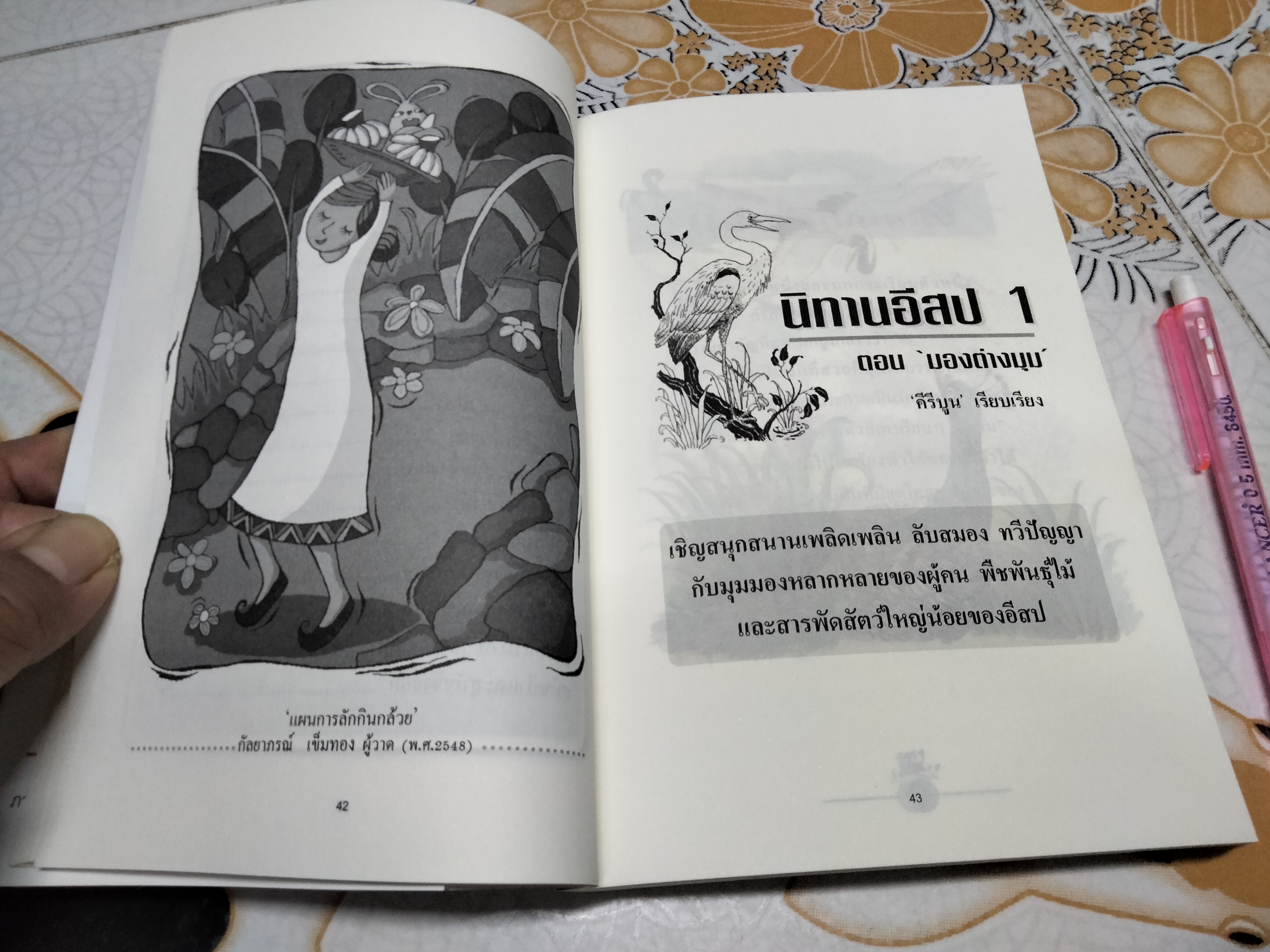 นิทานอีสป 1 ตอน มองต่างมุม พิมพ์ครั้งที่ 5/2549