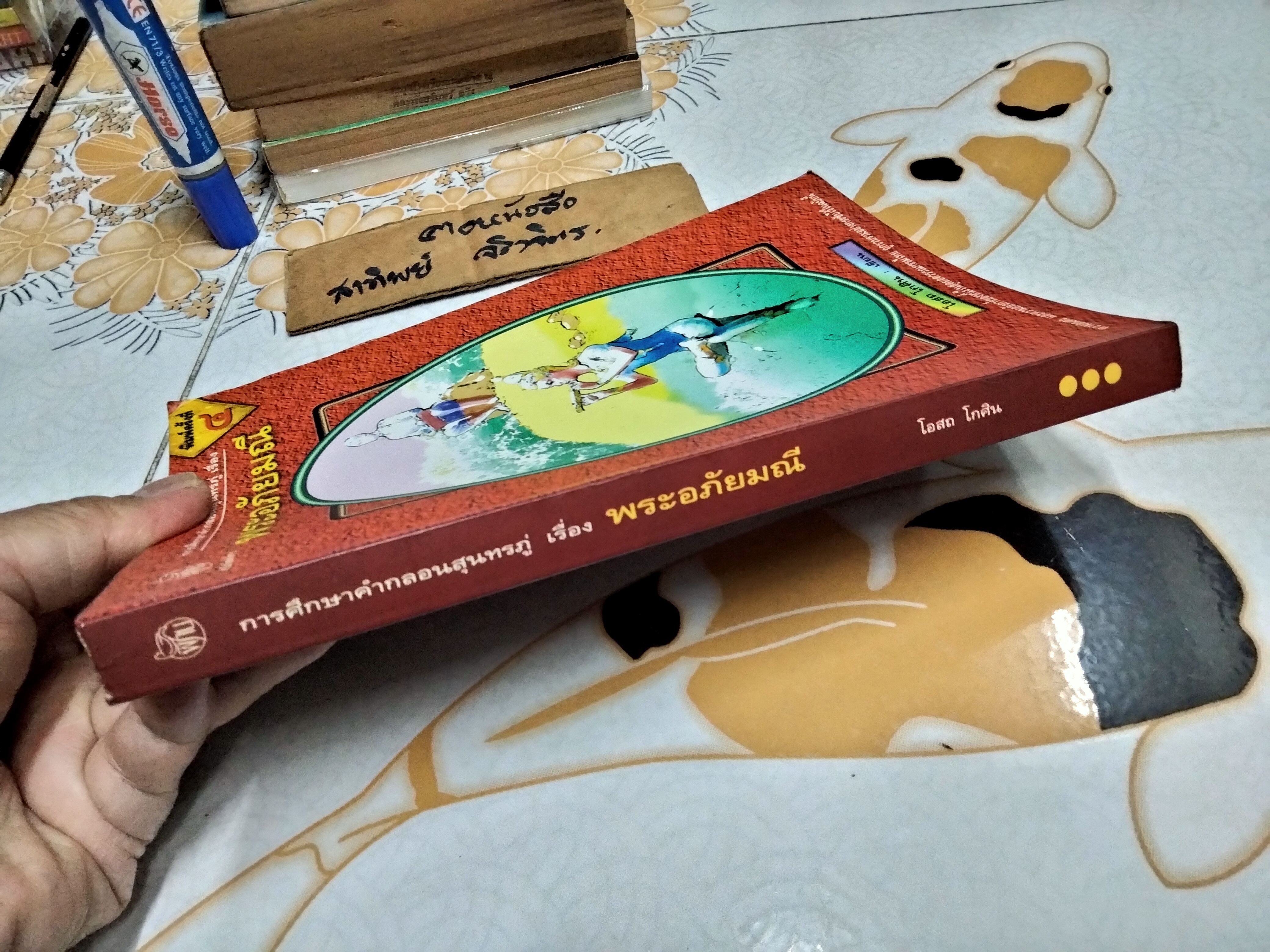 การศึกษาคำกลอนสุนทรภู่ เรื่อง พระอภัยมณี เรียบเรียงโดย โอสถ โกศิน