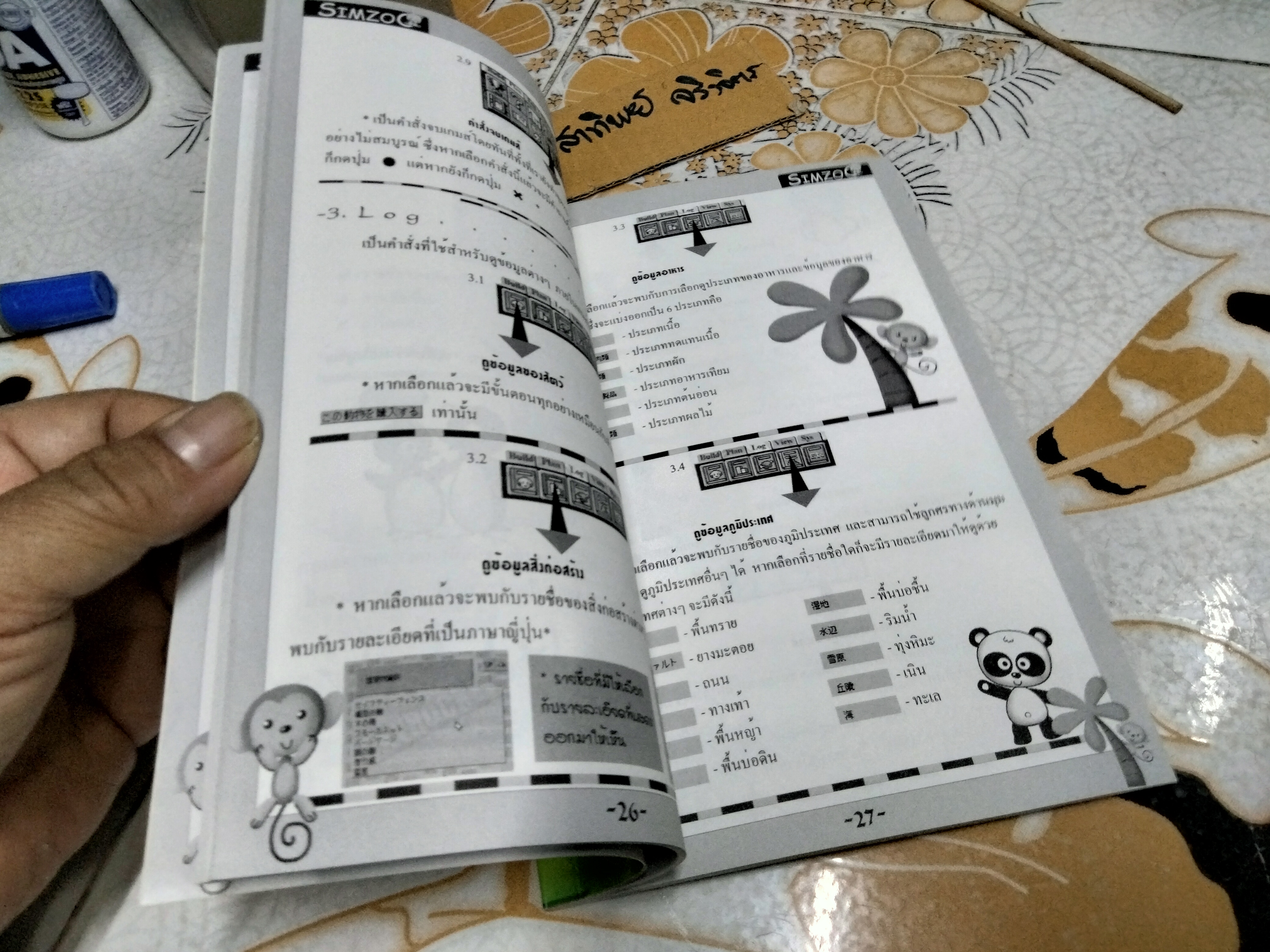 คู่มือเฉลยเกมส์ SIM ZOO (PS1)