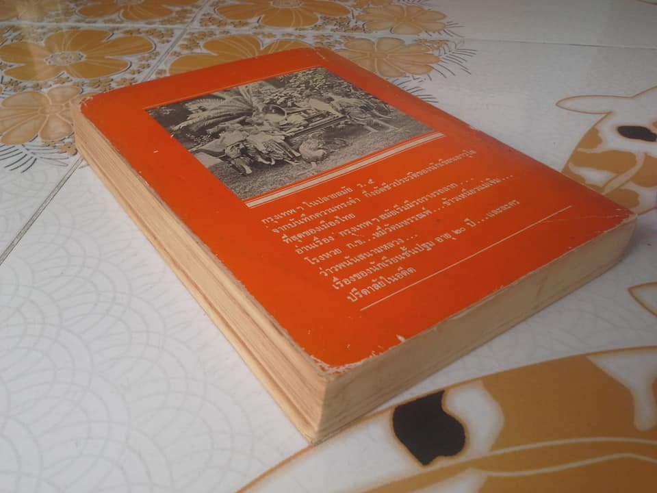 หนังสือ กรุงเทพฯ เมื่อ 70 ปีก่อน โดย กาญจนาคพันธุ์ **สินค้าหมด**