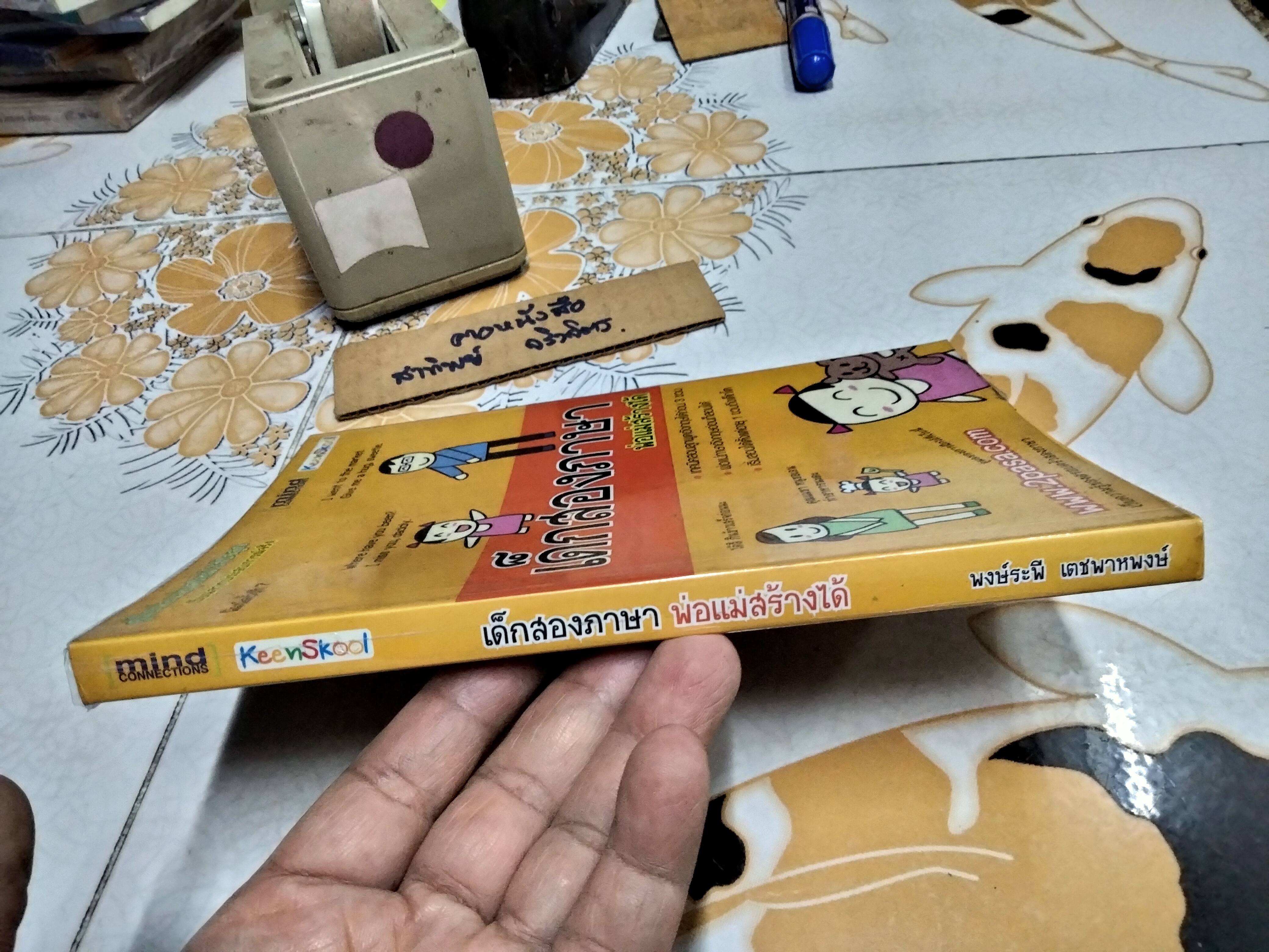 เด็กสองภาษา พ่อแม่สร้างได้ (พิมพ์ครั้งที่ 7) โดย พงษ์ระพี เตชพาหพงษ์ **สินค้าหมด**