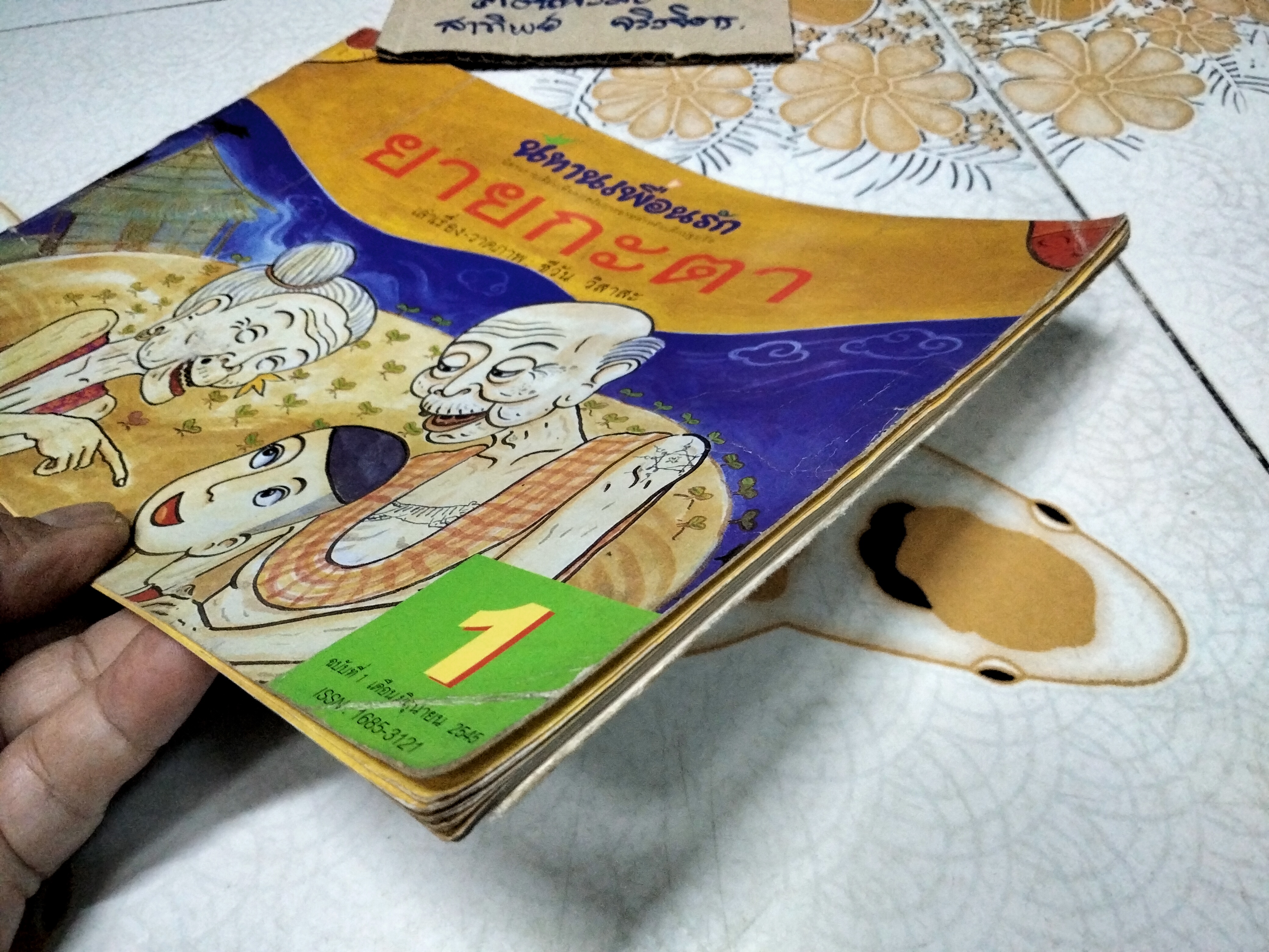 ยายกะตา - นิทานเพื่อนรัก ฉบับที่ 1 เดือนมิถุนายน 2545 , ผู้แต่ง-ภาพประกอบ โดย ชีวัน วิสาสะ