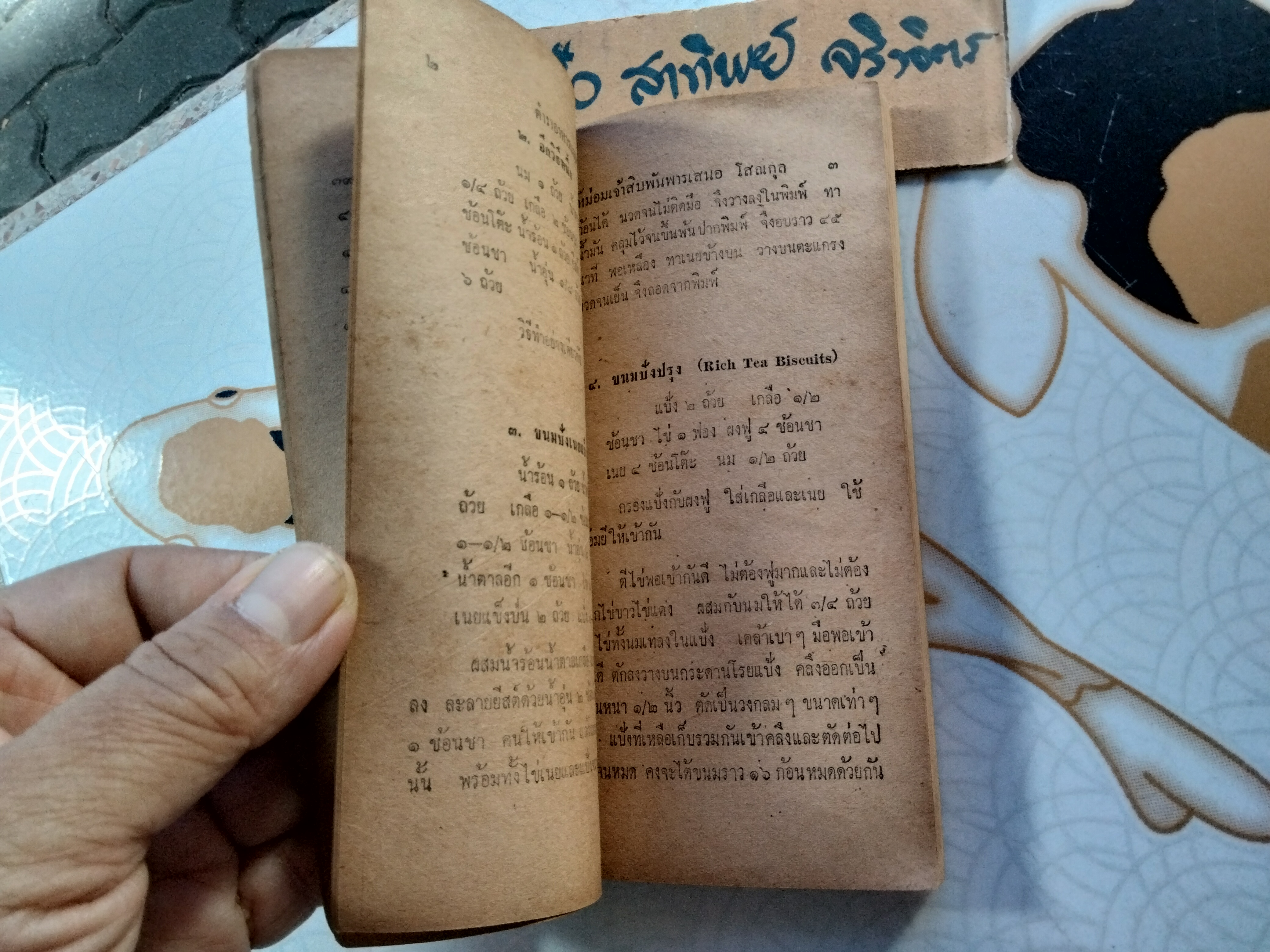 ตำราอาหารและของแกล้ม โดย หม่อมเจ้าสิบพันพารเสนอ โสณกุล ...อภินันทนาการแก่ผู้ซื้อ"รุ้งทอง" **สินค้าหมด**