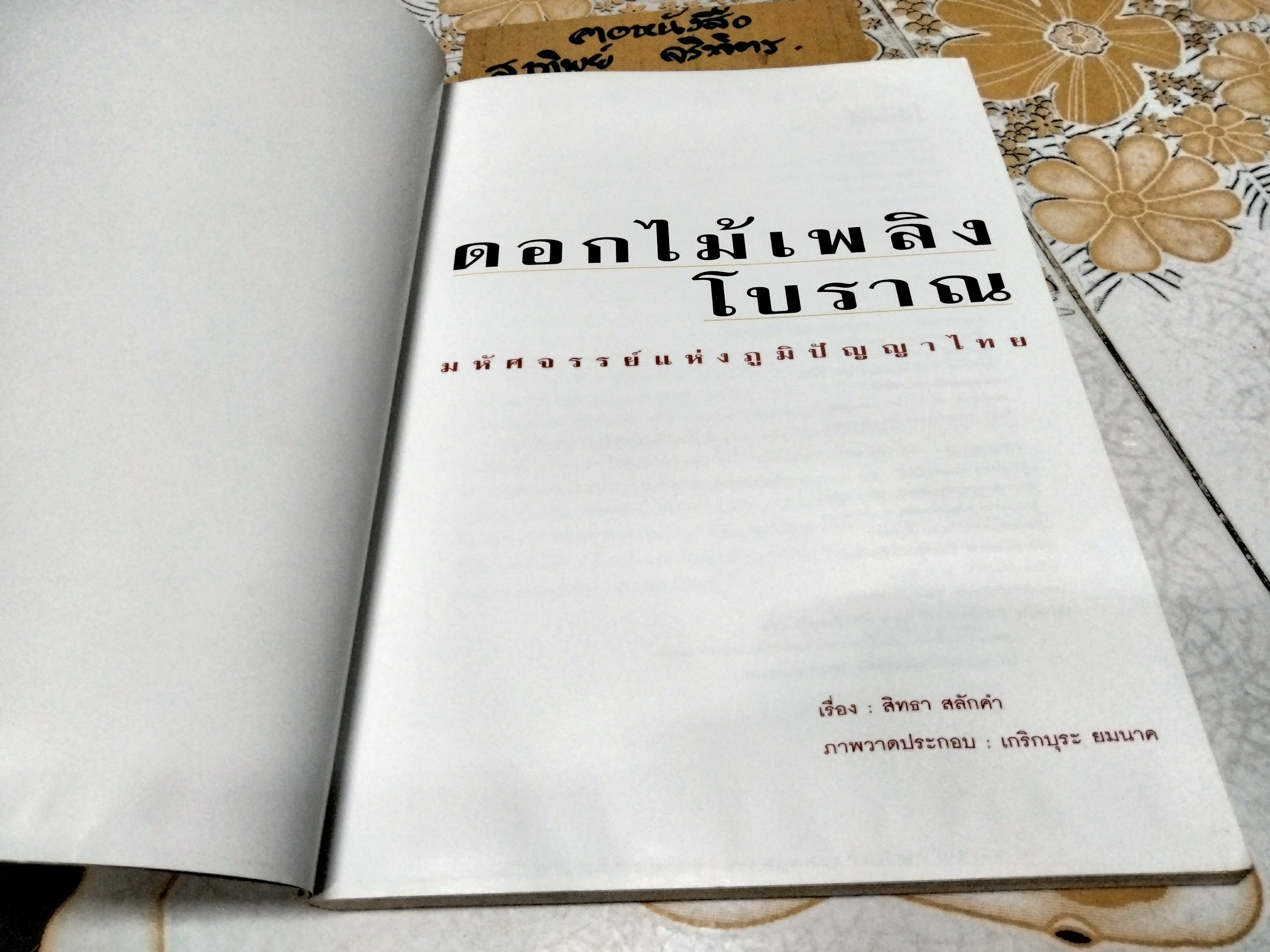 ดอกไม้เพลิงโบราณ - มหัศจรรย์แห่งภูมิปัญญาไทย โดย สิทธา สลักคำ - ภาพวาดประกอบโดย เกริกบุระ ยมนาค **สินค้าหมด**