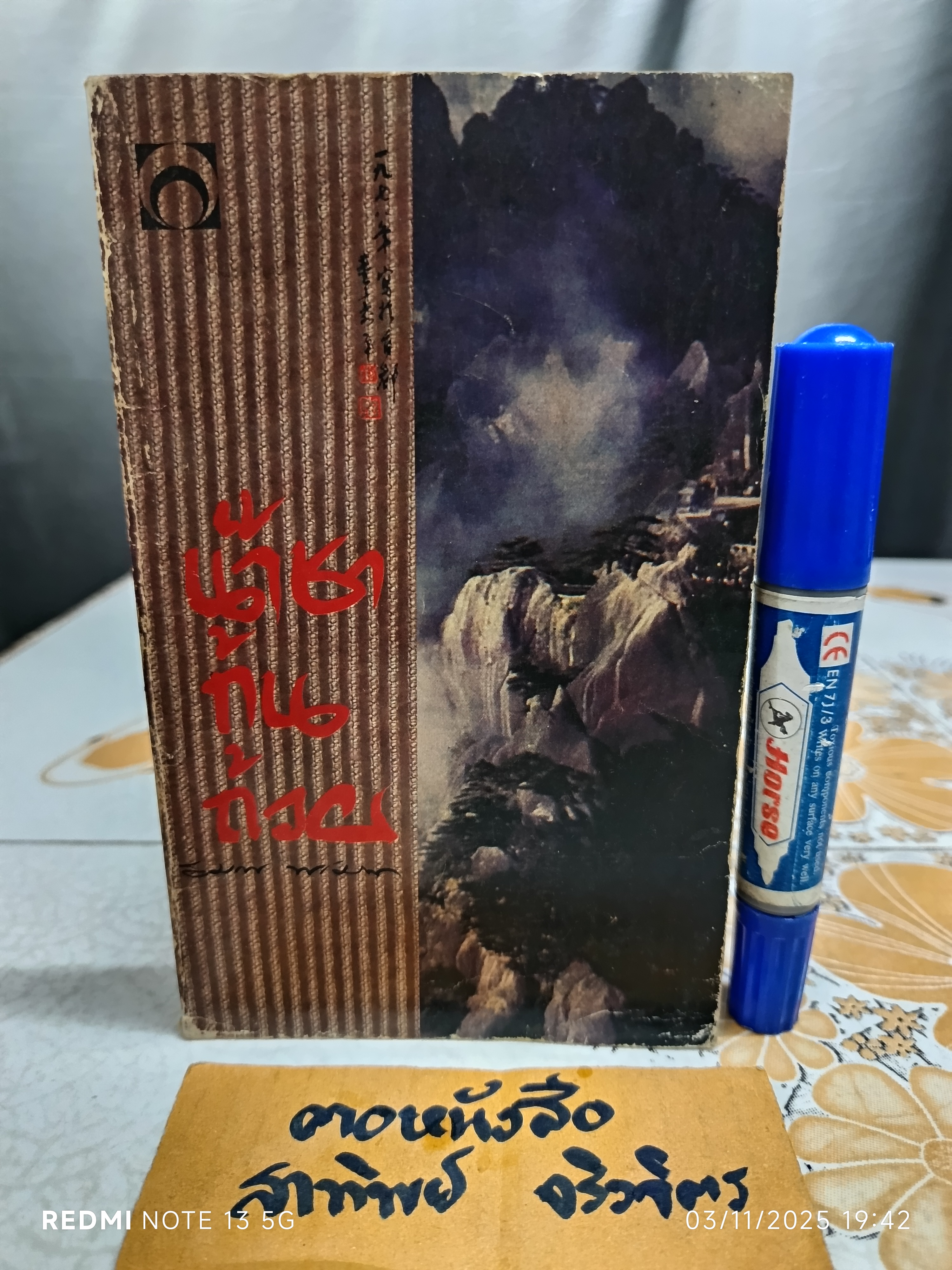 น้ำชาก้นถ้วย โดย สมภาร พรมทา สำนักพิมพ์ สัญญลักษณ์ พิมพ์ครั้งแรก ตุลาคม 2527 (หนังสือมีคราบน้ำ/สันถลอก)