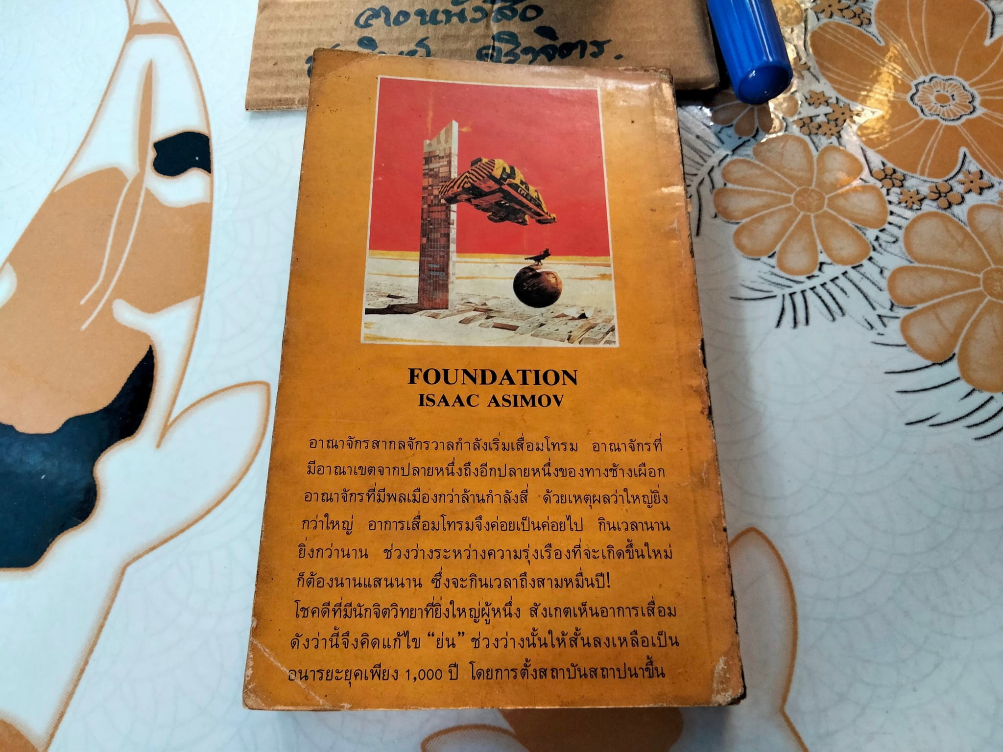 โลกอนาคตสถาบันสถาปนา (FOUNDATION) ผลงานของ ไอแซค อาสิมอฟ Isaac Asimov , บรรยงก์ แปล **สินค้าหมด**