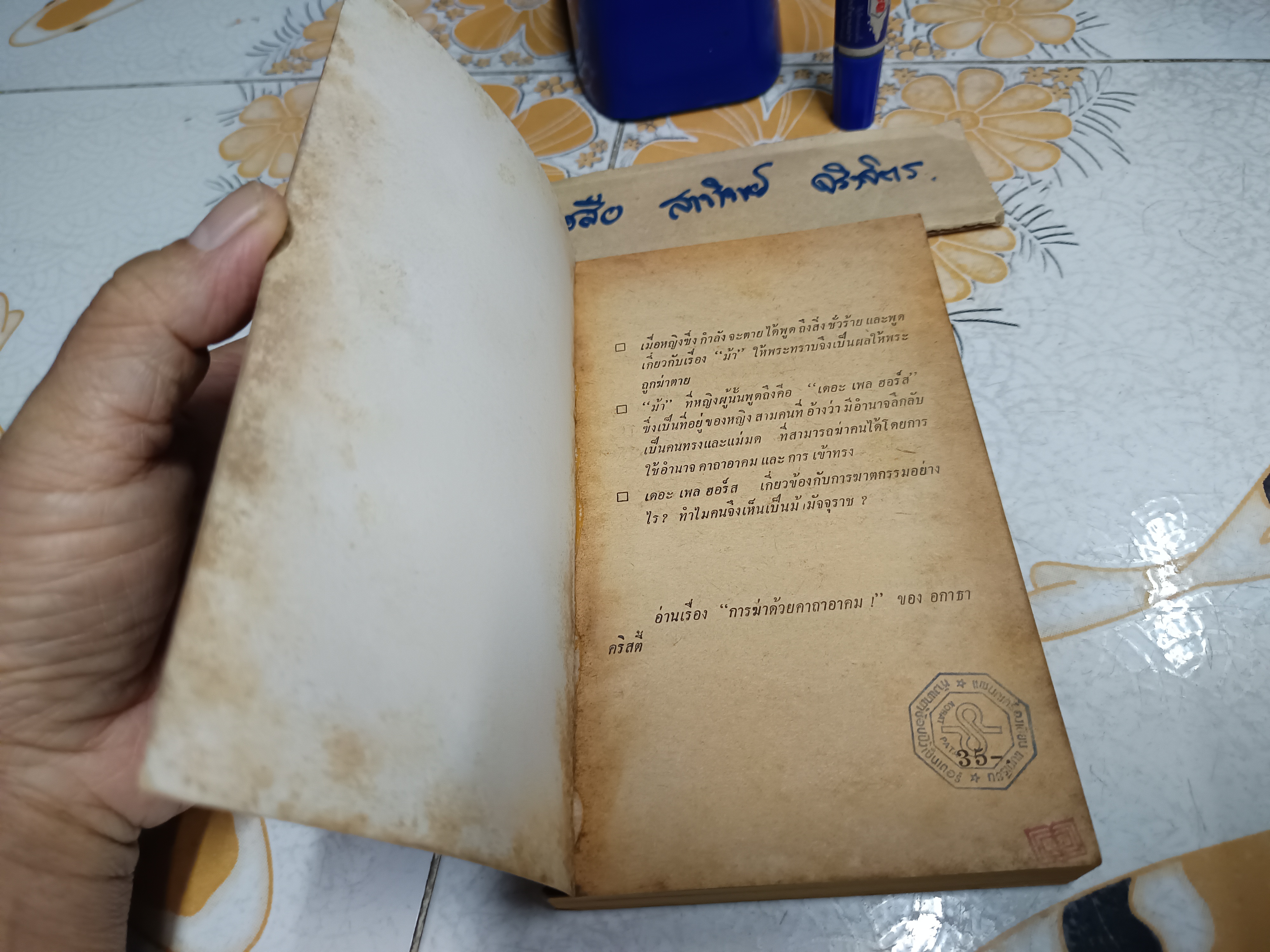 ม้ามัจจุราช (The Pale Horse) อกาธา คริสตี้ (Agatha Christie) เขียน / ปรีชา-ดวงตา แปล