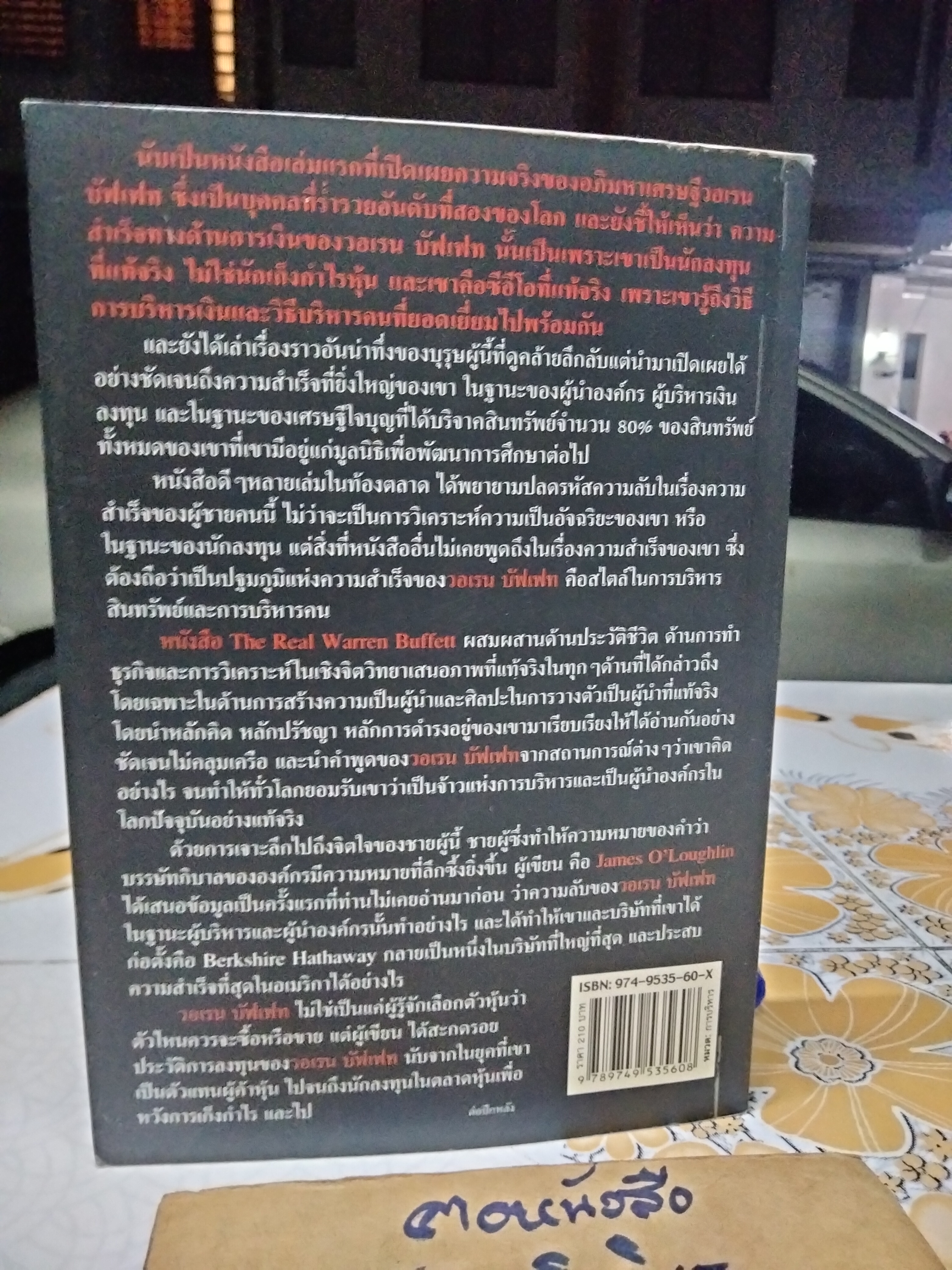 บริหารทุน บริหารคนแบบ Warren Buffet ผู้เขียน เจมส์ โอ ลัฟลิ่น ผู้แปล สมพงษ์ สุวรรณจิตกุล พิมพ์ครั้งแรก พ.ศ. 2549 สนพ.ผู้จัดการ