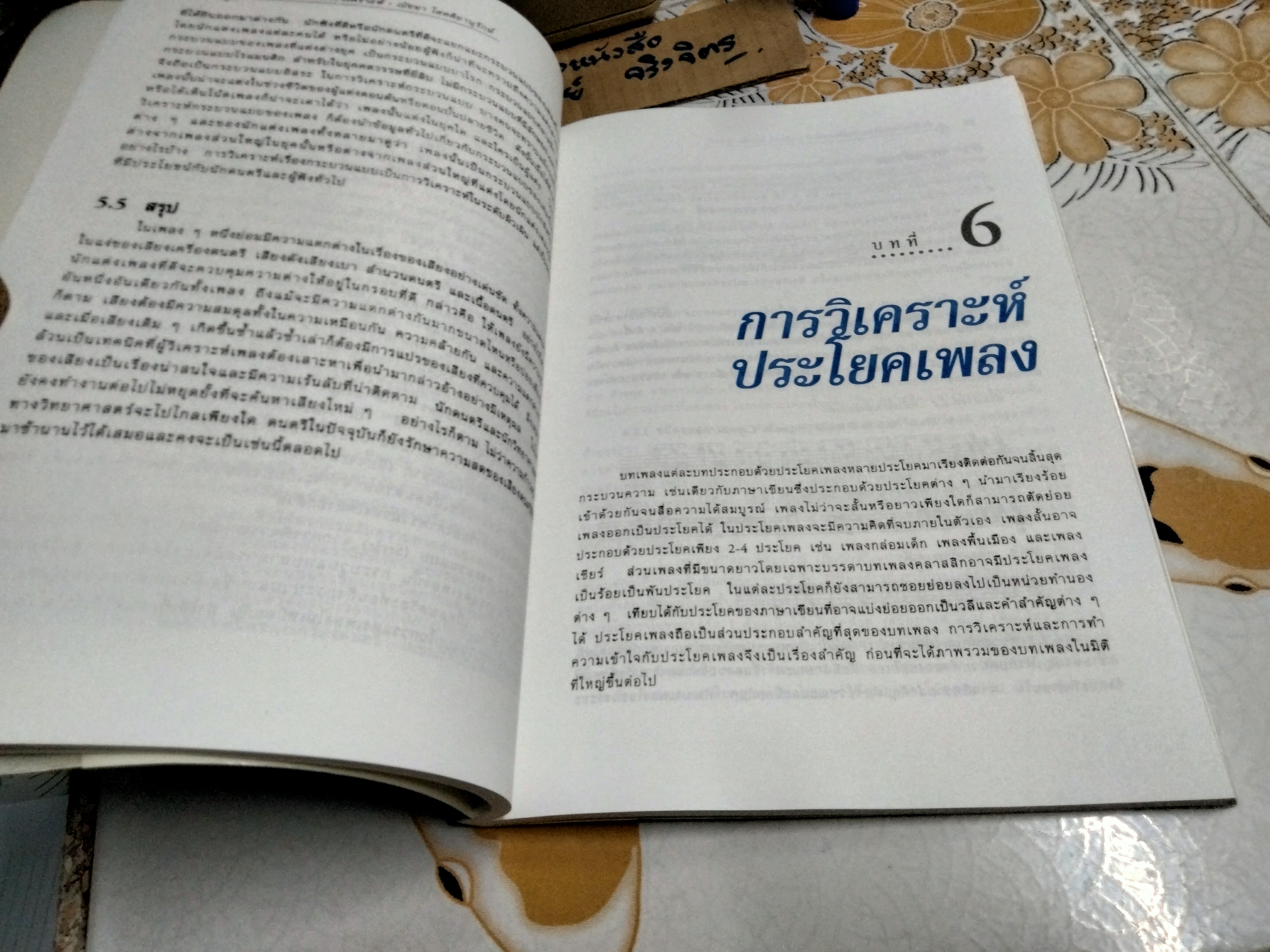 สังคีตลักษณ์และการวิเคราะห์ Form and Analysis โดย ณัชชา โสคติยานุรักษ์ **สินค้าหมด**