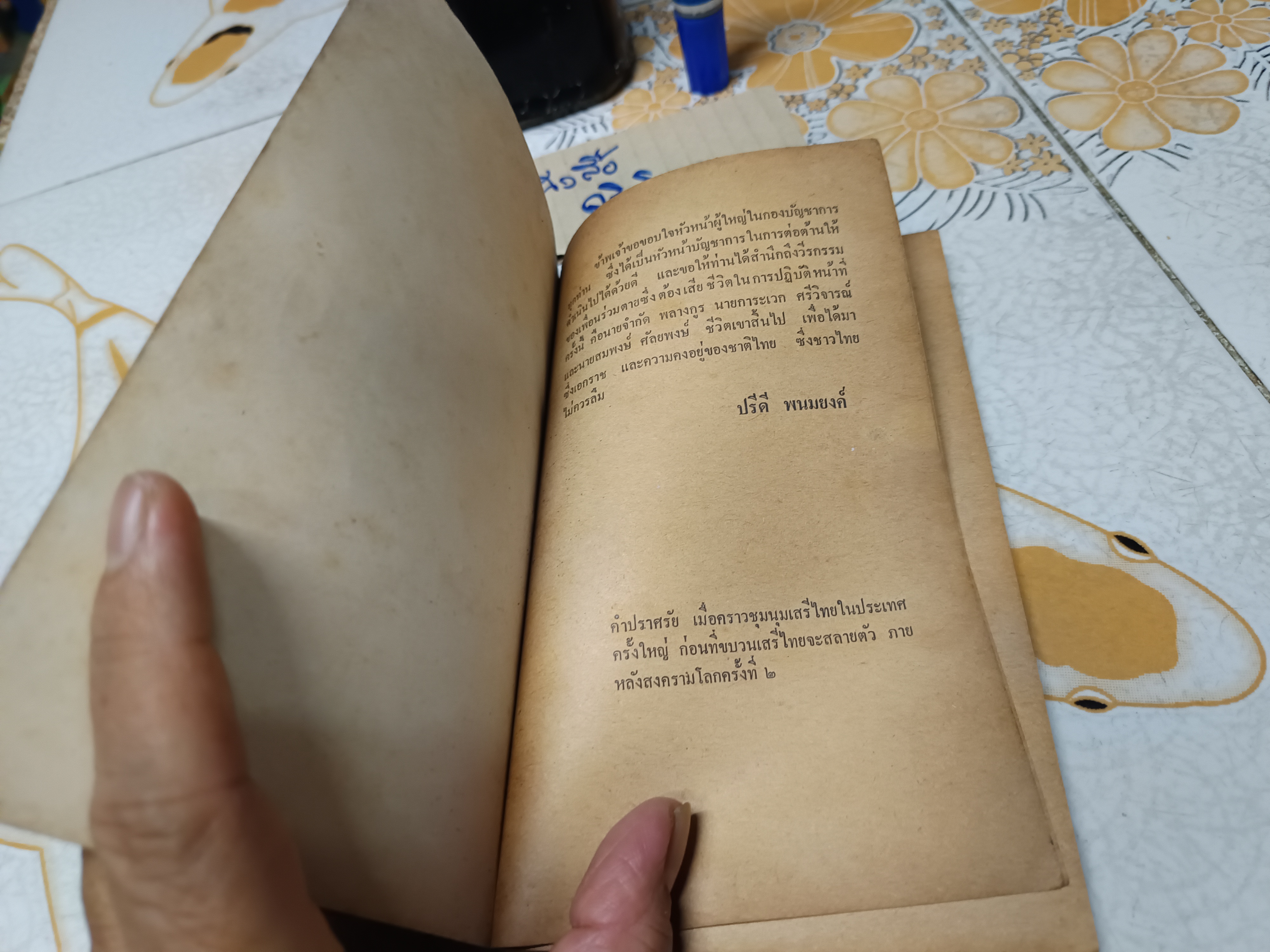 คำพิพากษาคดีเสรีไทยจากสหรัฐอเมริกา พิมพ์ครั้งแรกพ.ศ.2522 สำนักพิมพ์ เรืองศิลป์