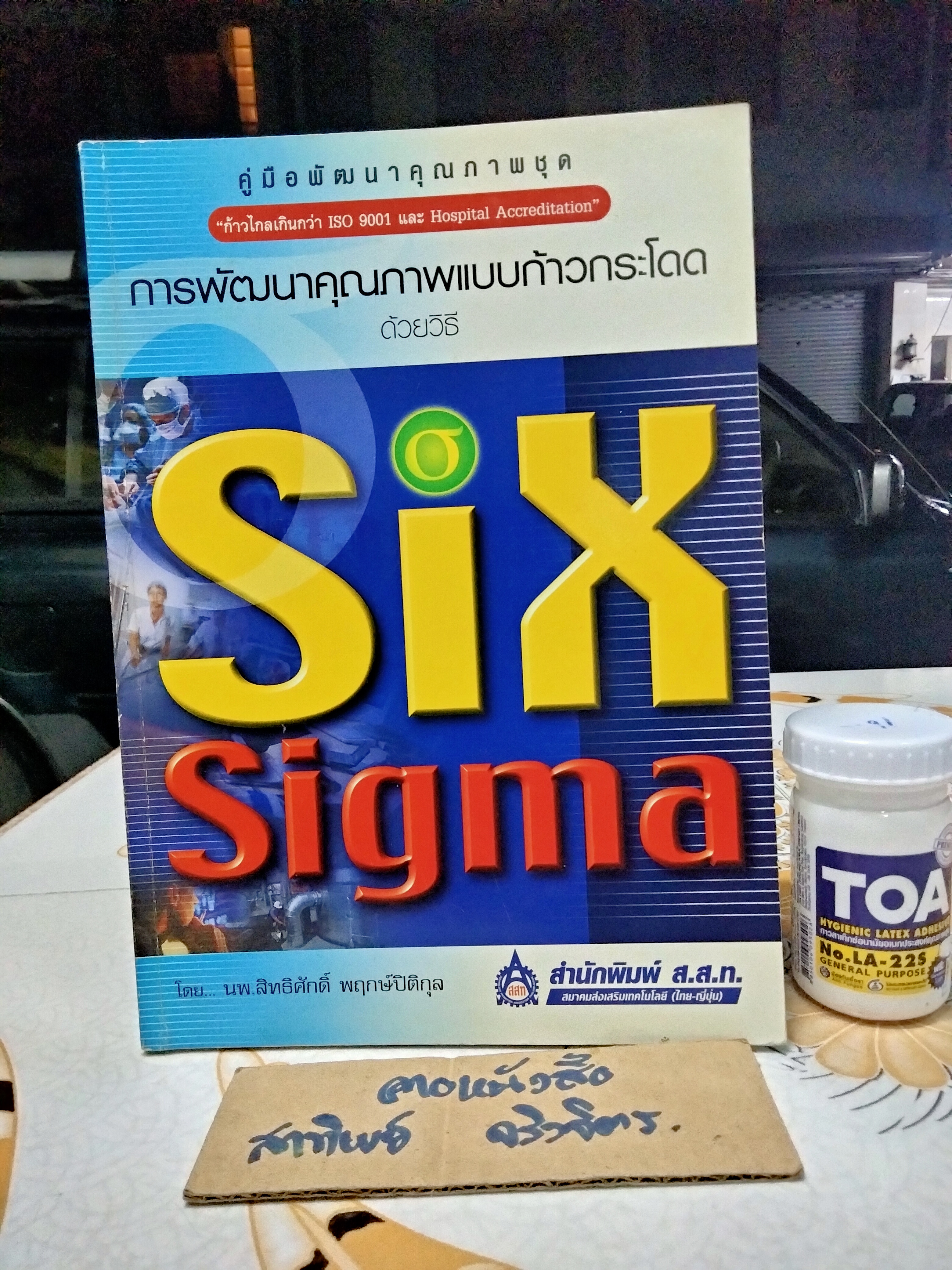 การพัฒนาคุณภาพแบบก้าวกระโดดด้วยวิธี Six Sigma โดย น.พ.สิทธิศักดิ์ พฤกษ์ปิติกุล **สินค้าหมด**