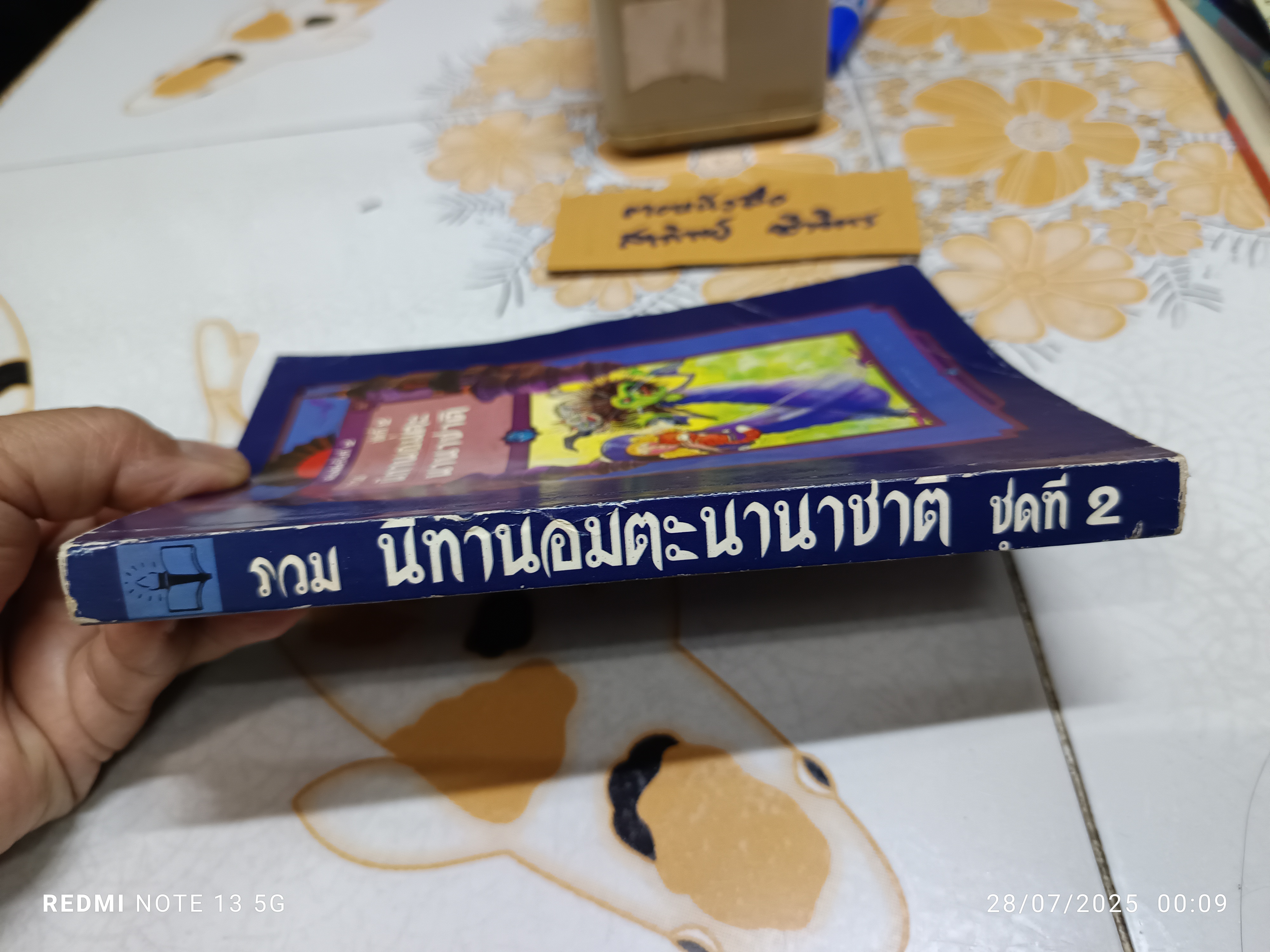 รวมนิทานอมตะนานาชาติ ชุดที่ 2 รวบรวมโดย อักษราพร พิมพ์ครั้งที่ 2/2540 โดยสำนักพิมพ์เบญญา