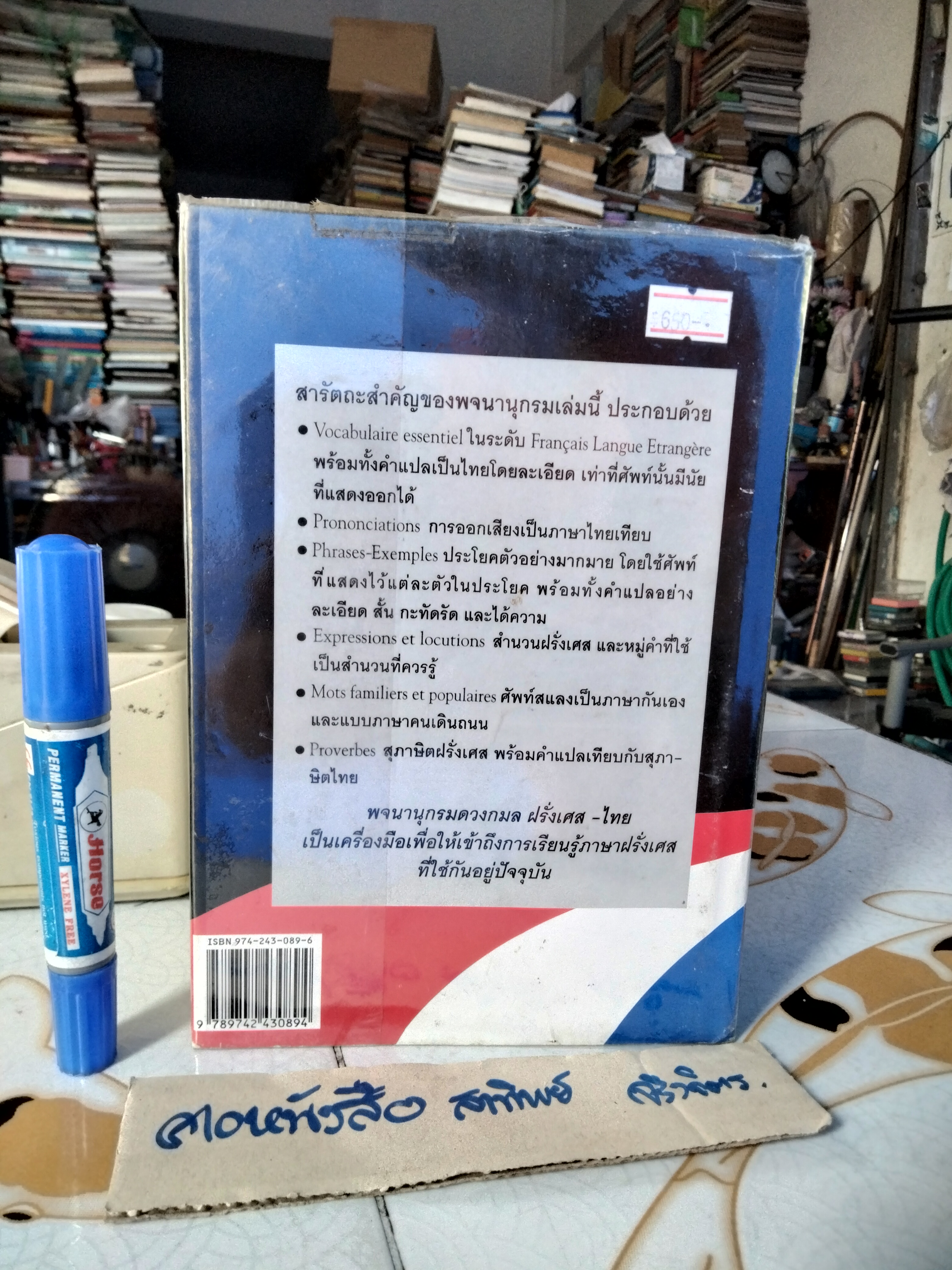 พจนานุกรมดวงกมล ฝรั่งเศส-ไทย ฉบับ Français Langue Etrangère Dictionnaire Français-Thaïlandais/สว่าง วงศ์พัวพันธุ์ รวบรวม , พิมพ์ครั้งที่ 6 (ฉบับใหญ่) /2544 **สินค้าหมด**