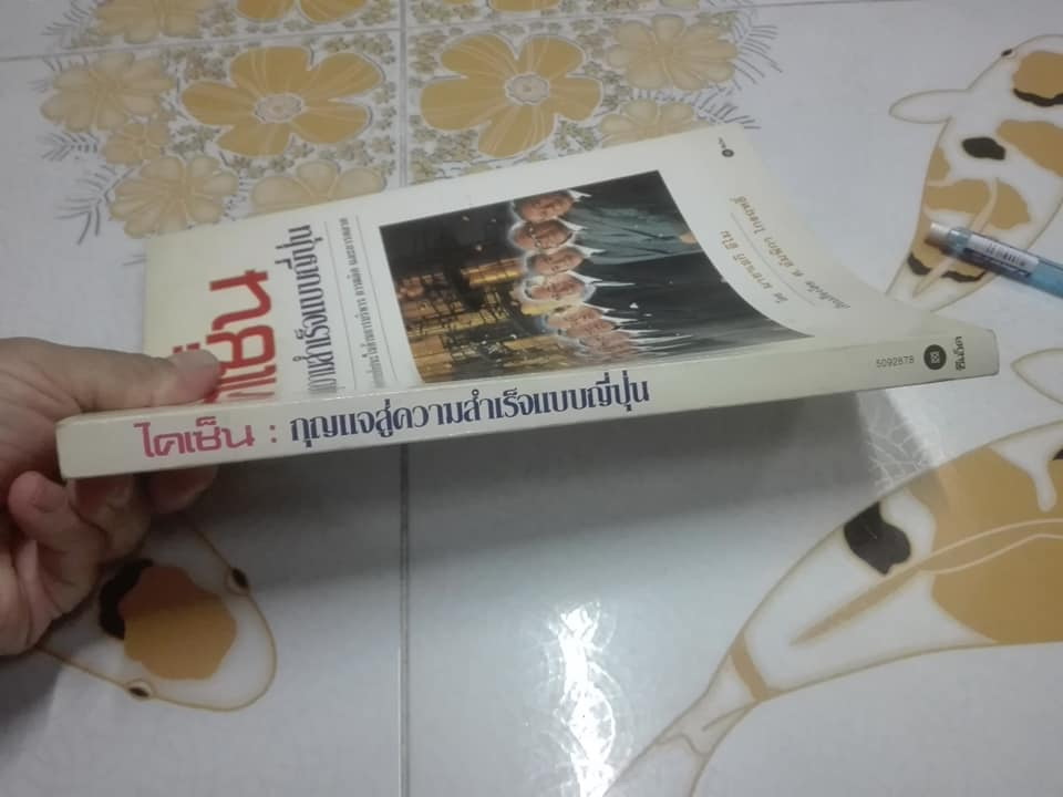 ไคเซ็น - กุญแจสู่ความสำเร็จแบบญี่ปุ่น โดย มาซาเอกิ อิไม , ศ.อัมพิกา ไกรฤทธิ์ แปล **สินค้าหมด**