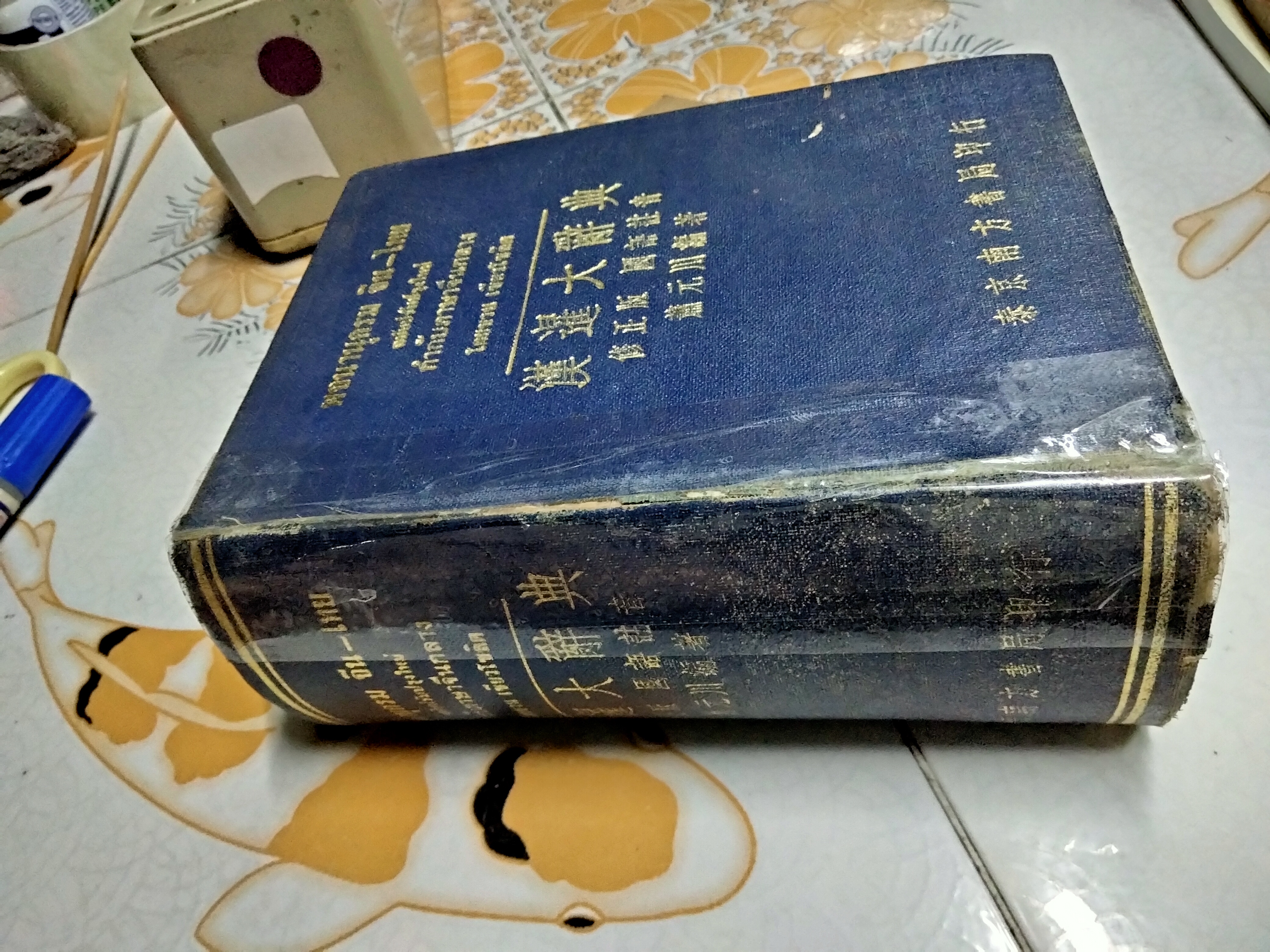 พจนานุกรม จีน - ไทย (ฉบับปรับปรุงใหม่) กำกับภาษาจีนกลาง โดย ชวน เซียวโชลิต (ประสิทธิ์ ชวลิตธำรง) พิมพ์ครั้งแรก พ.ศ. 2515 **สินค้าหมด**