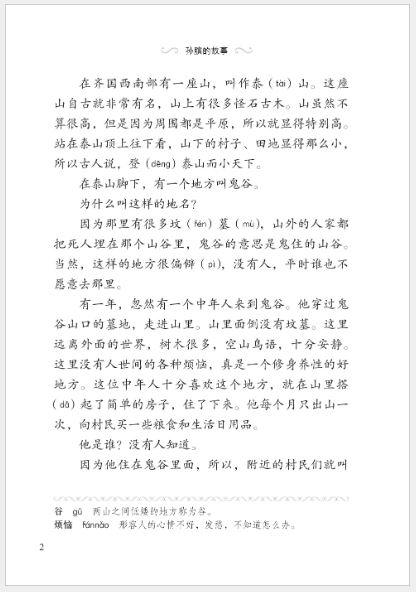 หนังสืออ่านนอกเวลาภาษาจีนเรีื่อง: ชีวิตของซุนปิน (ระดับ 3) 学汉语分级读物（第3级）：12.孙膑的故事 Graded Readers for Chinese Language Learners (Level 3) 12: The Story of Sun Bin