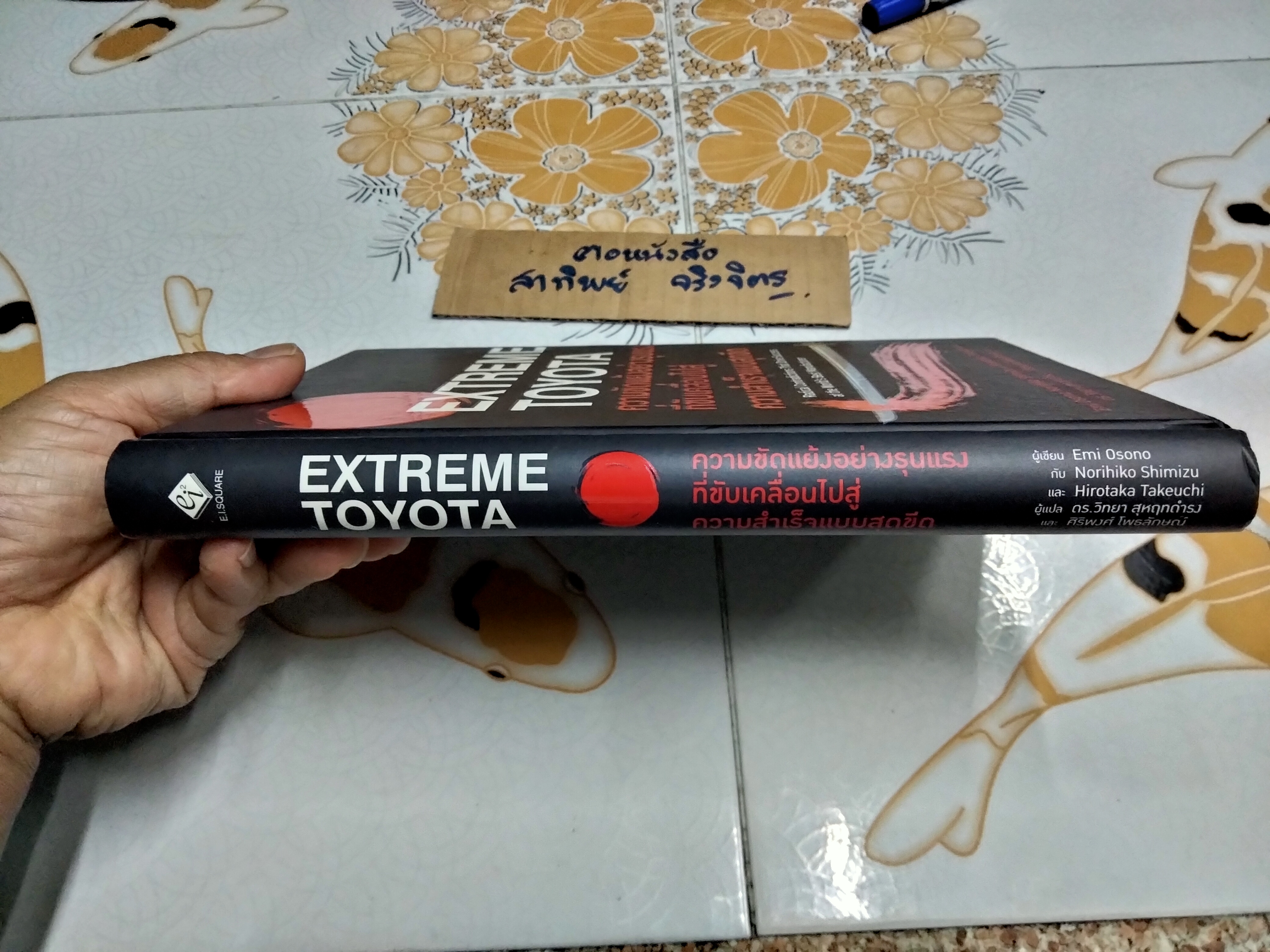 Extreme Toyota : ความขัดแย้งอย่างรุนแรงที่ขับเคลื่อนไปสู่ความสำเร็จแบบสุดขีด Emi Osono Norihiko Shimizu, Hirotaka Takeuchi เขียน ดร.วิทยา สุหฤทดำรง และ ศิริพงศ์ โพธลักษณ์ แปล