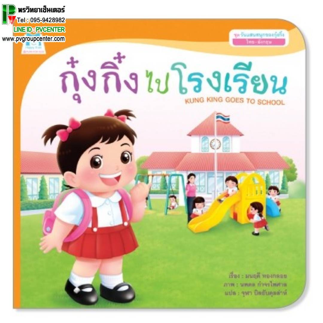 หนังสือเสริมพัฒนาการ ตอน กุ๊งกิ๋งไปโรงเรียน