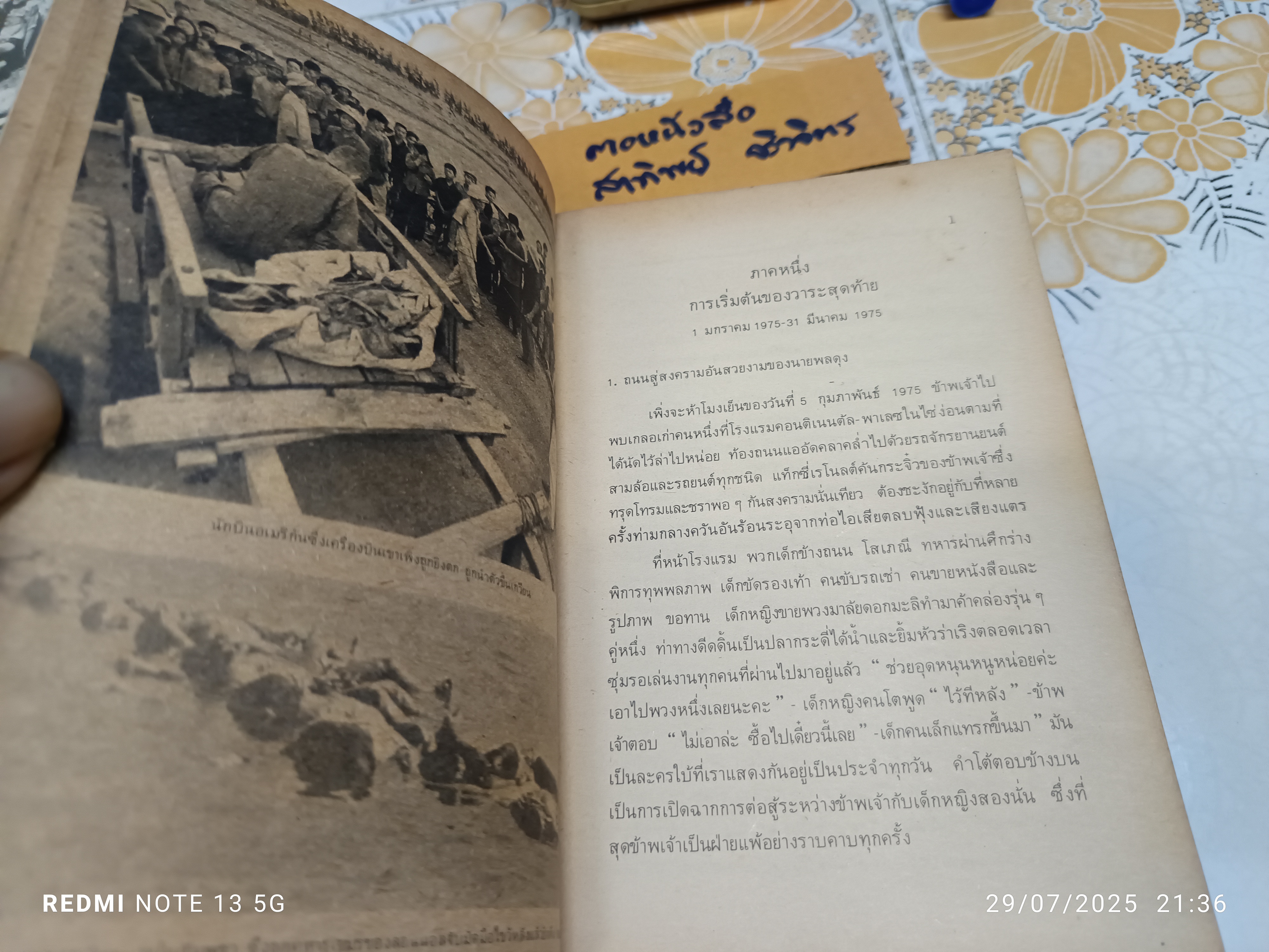 สิ้นแผ่นดิน Not with guns alone เดนิส วอร์เน่อร์ (Denis Warner) /ไพโรจน์ พันธุมจินดา แปล สนพ.ปณธาน. พิมพ์ครั้งที่ 1 พ.ศ.2521