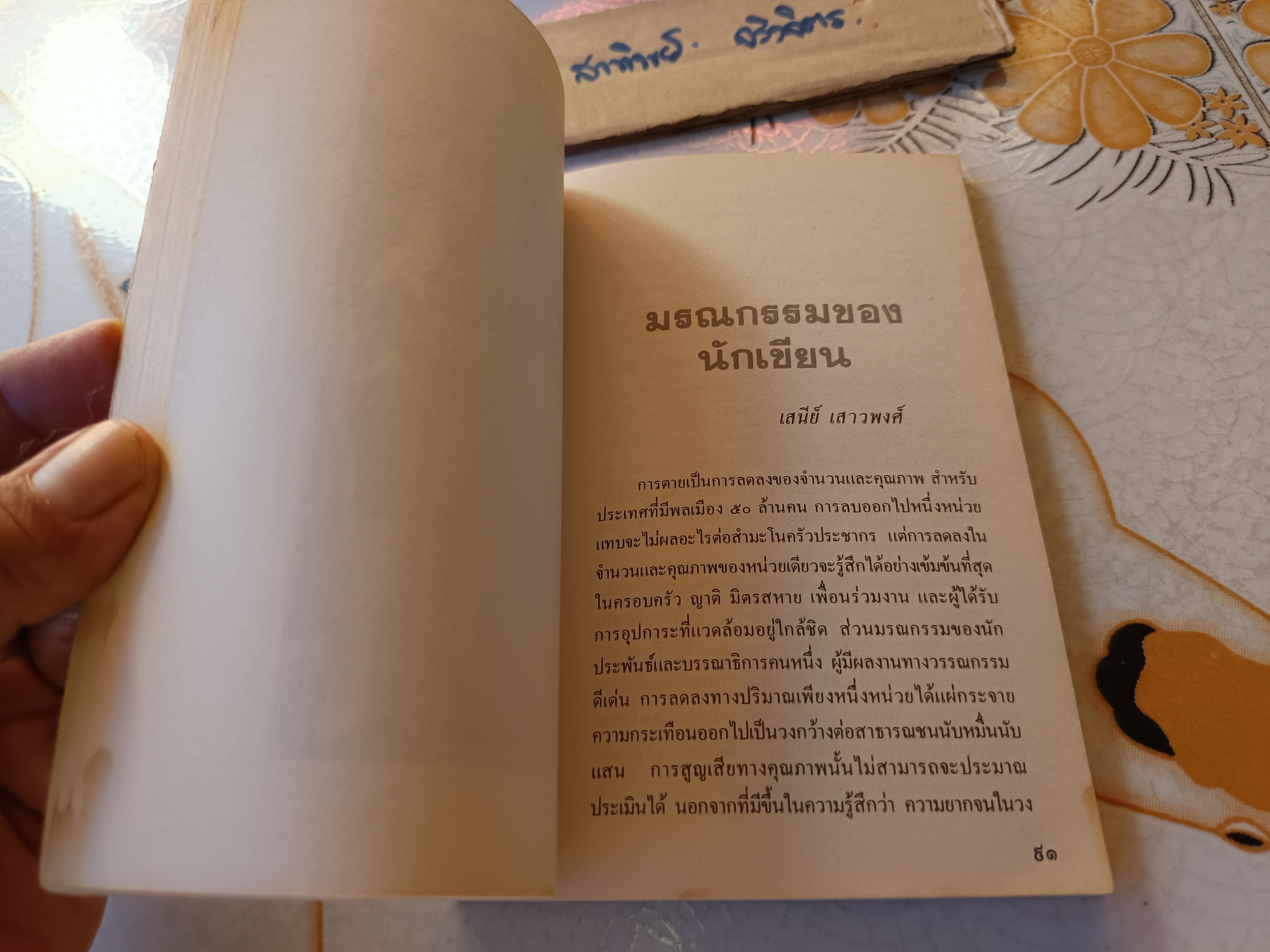 หนังสือที่ระลึก สุวรรณี สุคนธ์เที่ยง (สุวรรณี สุคนธา) , พ.ศ. 2527 ภาพปกโดย ทวี นันทขว้าง **สินค้าหมด**