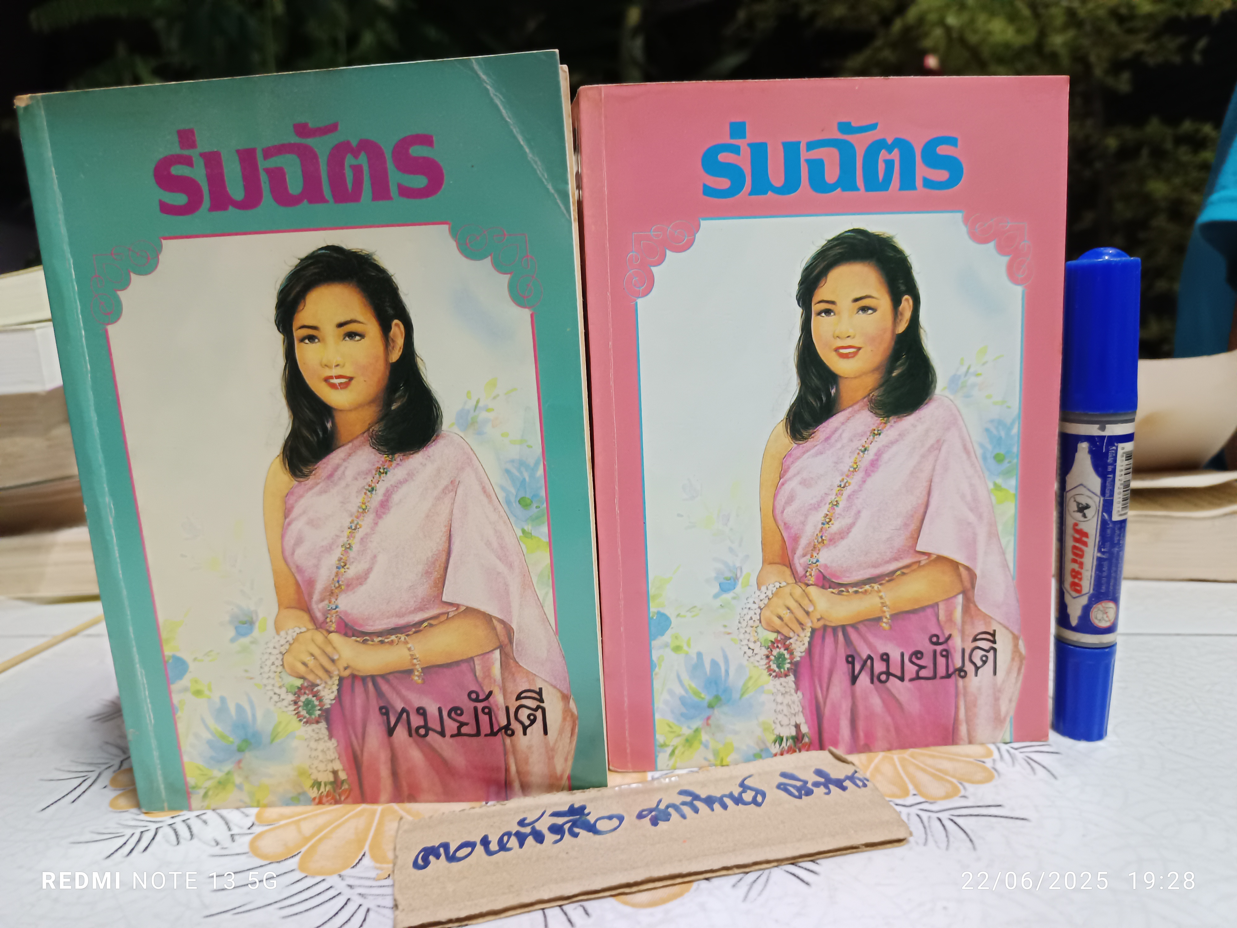 นวนิยาย ร่มฉัตร (2 เล่มจบ) ผลงานของ ทมยันตี สำนักพิมพ์รวมสาส์น พิมพ์ครั้งที่ 4/2534 **หนังสือมีคราบน้ำ