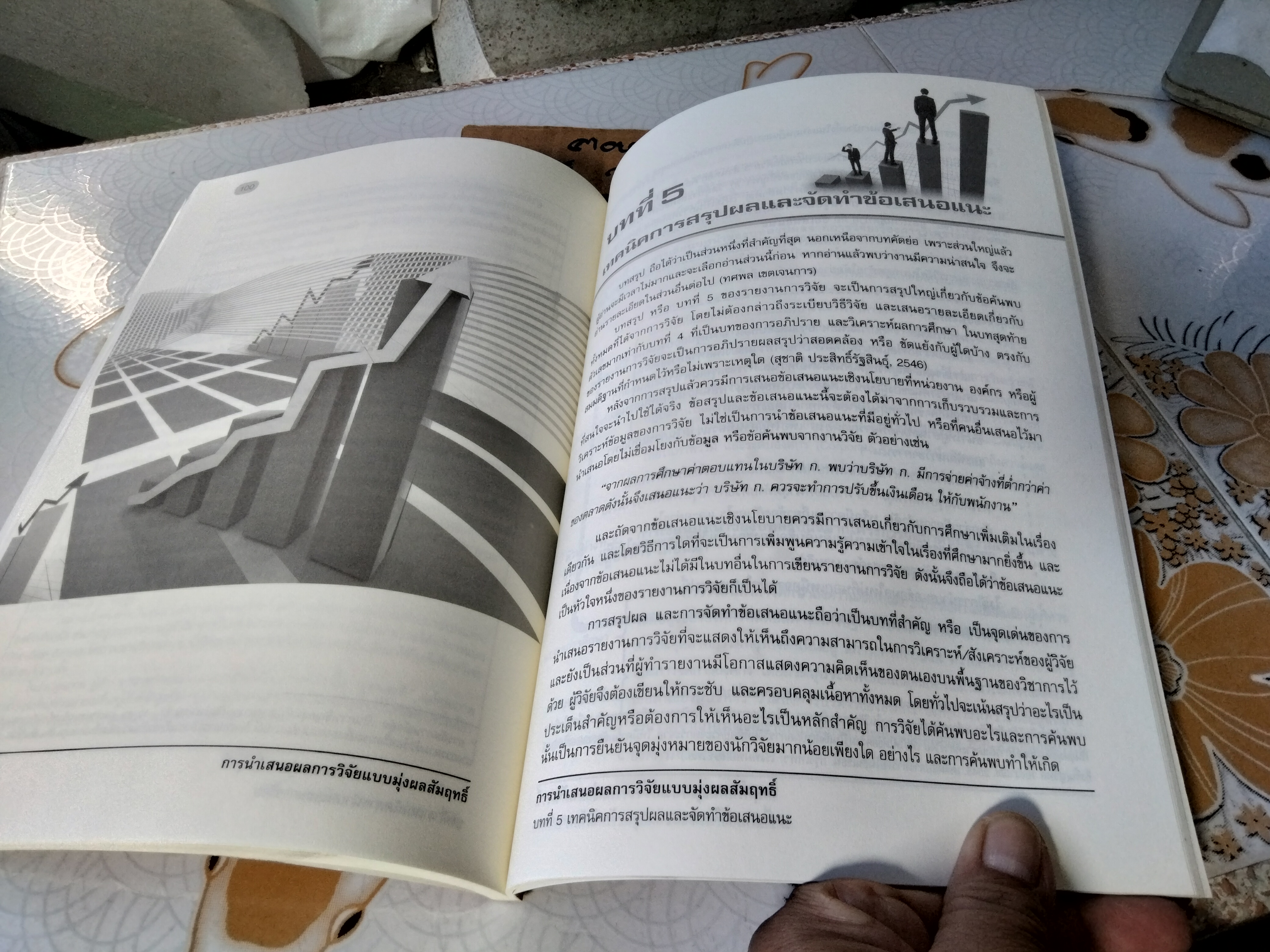 การนำเสนอผลการวิจัยแบบมุ่งผลสัมฤทธิ์ โดย บุษกร วัชรศรีโรจน์ พิมพ์ปี 2555