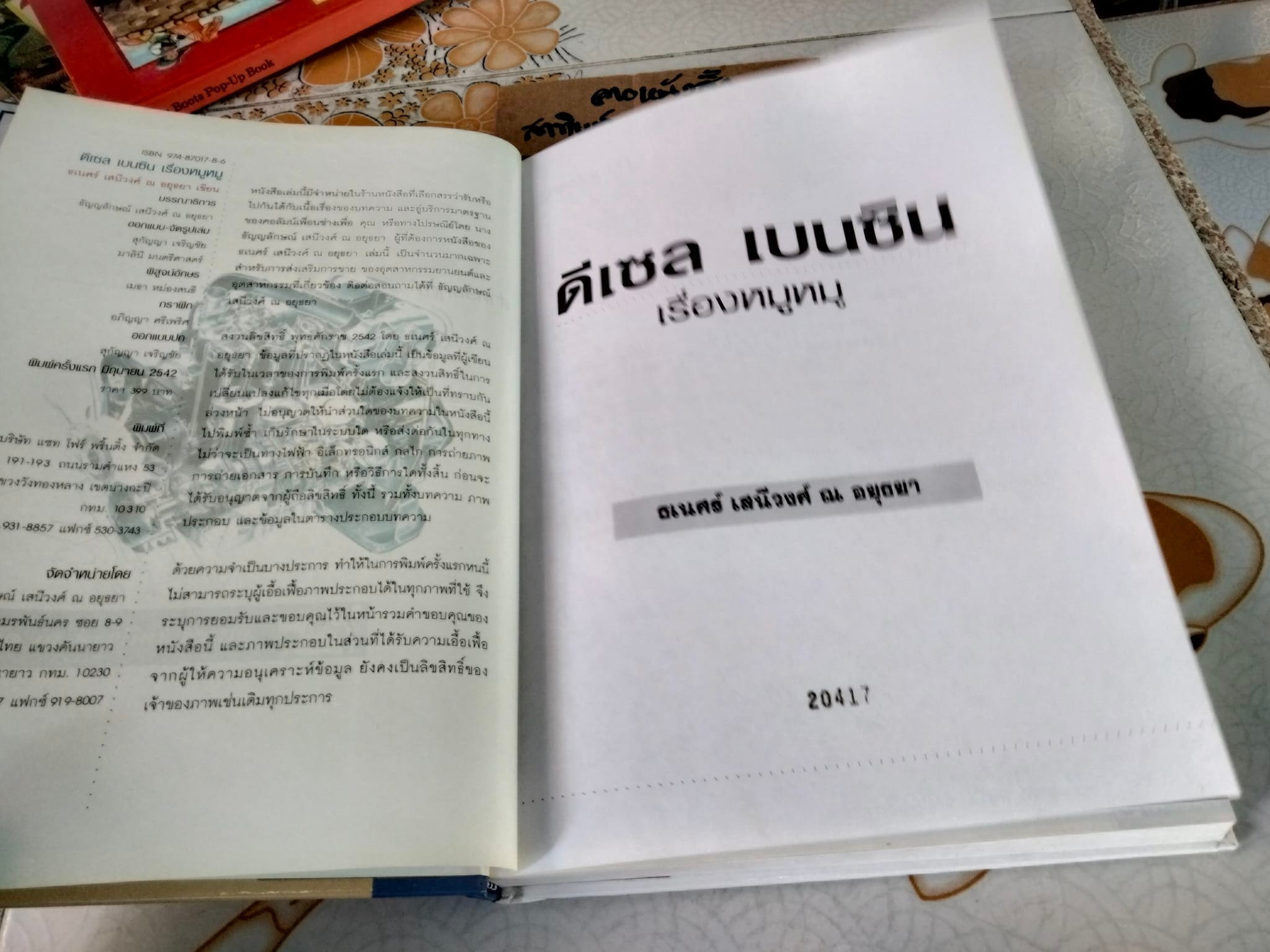 ดีเซล เบนซิน เรื่องหมูหมู (ปกแข็ง) - ธเนศร์ เสนีวงศ์ ณ อยุธยา