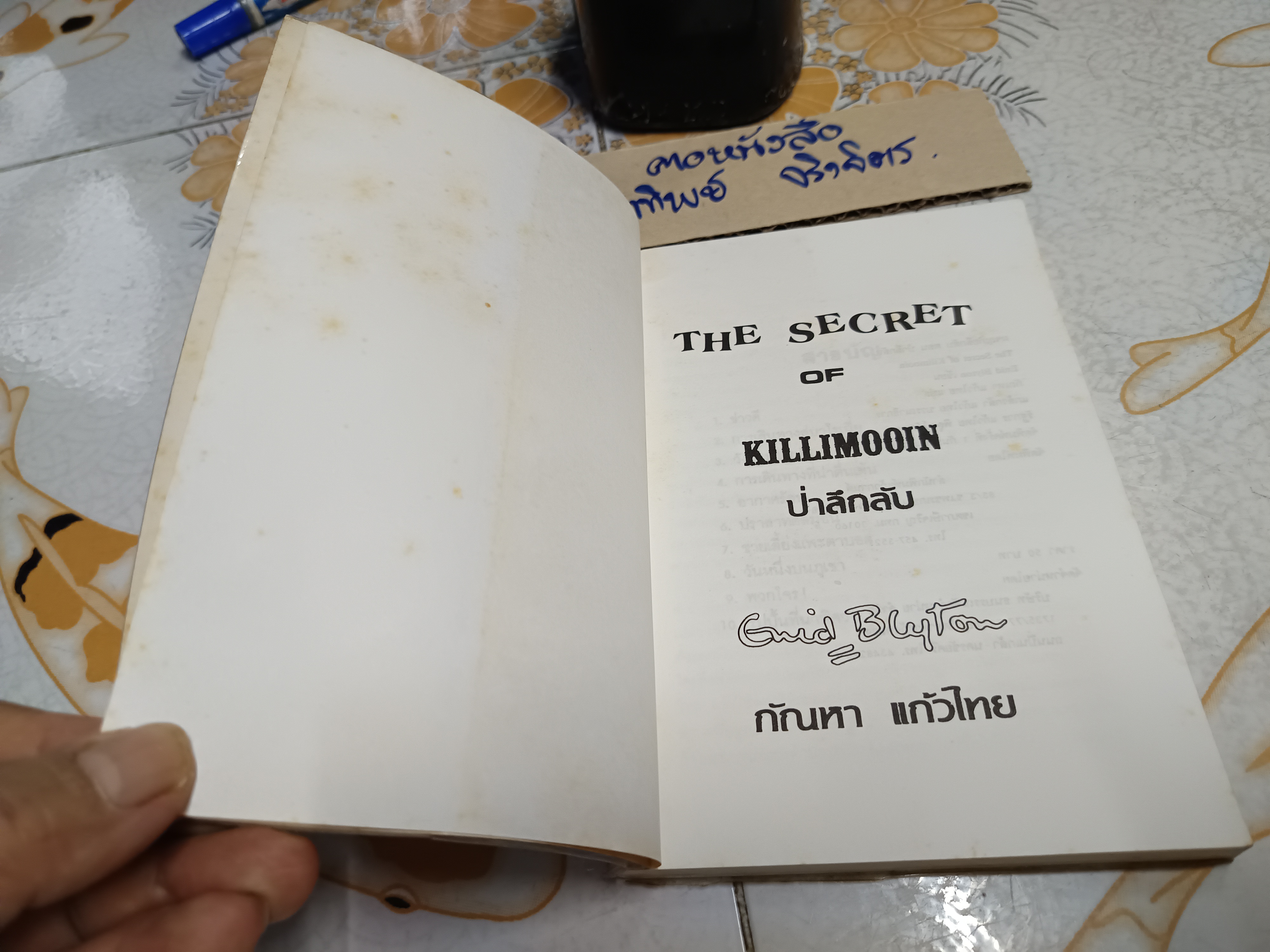 ป่าลึกลับ ( เล่ม 4 ของชุด) / ผจญภัยลึกลับ (จบในตอน) ผลงานของ เอนิด ไบลตัน Enid Blyton แปลโดย กัณหา แก้วไทย