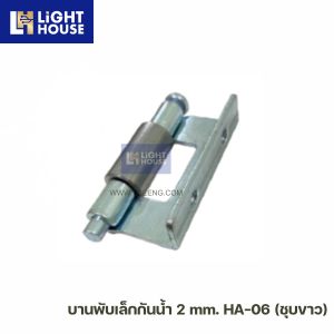 บานพับเล็กกันน้ำ 2 mm. HA-06 (ชุบขาว)