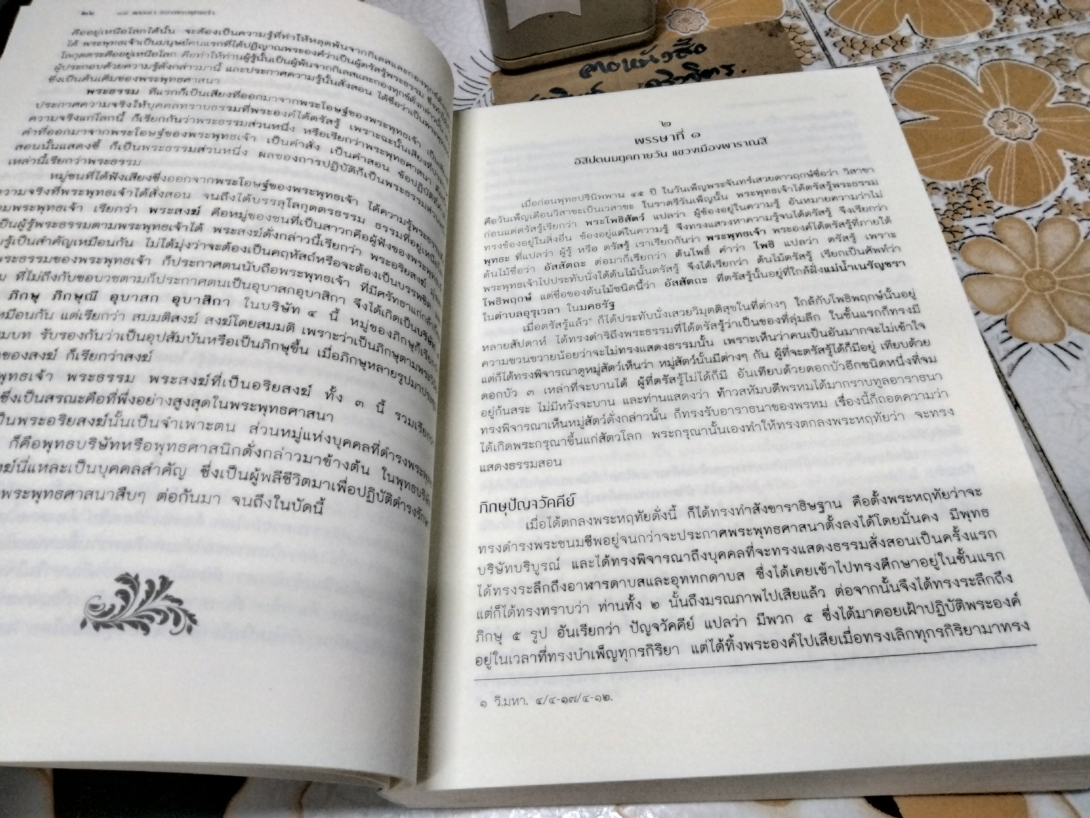 45 พรรษาของพระพุทธเจ้า พระนิพนธ์ สมเด็จพระญาณสังวร สมเด็จพระสังฆราช สกลมหาสังฆปรินายก (เจริญ สุวฑฒโน) วัดบวรนิเวศวิหาร พิมพ์ปี 2560 **สินค้าหมด**