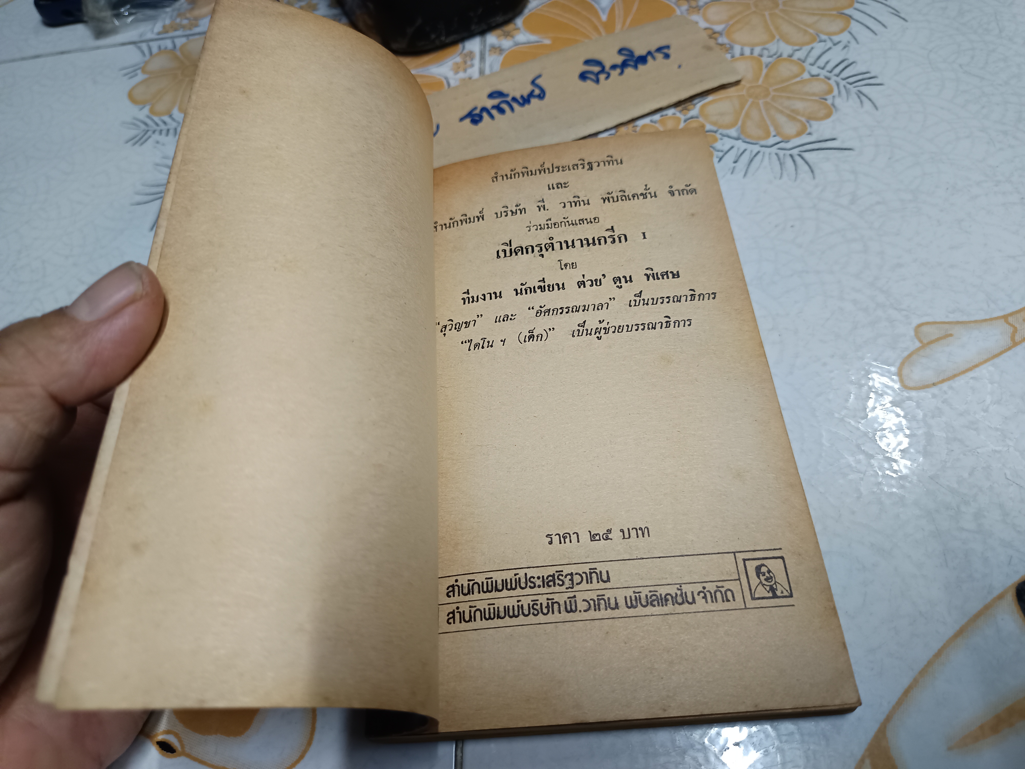 เปิดกรุตำนานกรีก I *พิมพ์ครั้งแรก* ผลงานของทีมงานนักเขียน ต่วย'ตูนพิเศษ พิมพ์ครั้งที่ 1/2528 **สินค้าหมด**