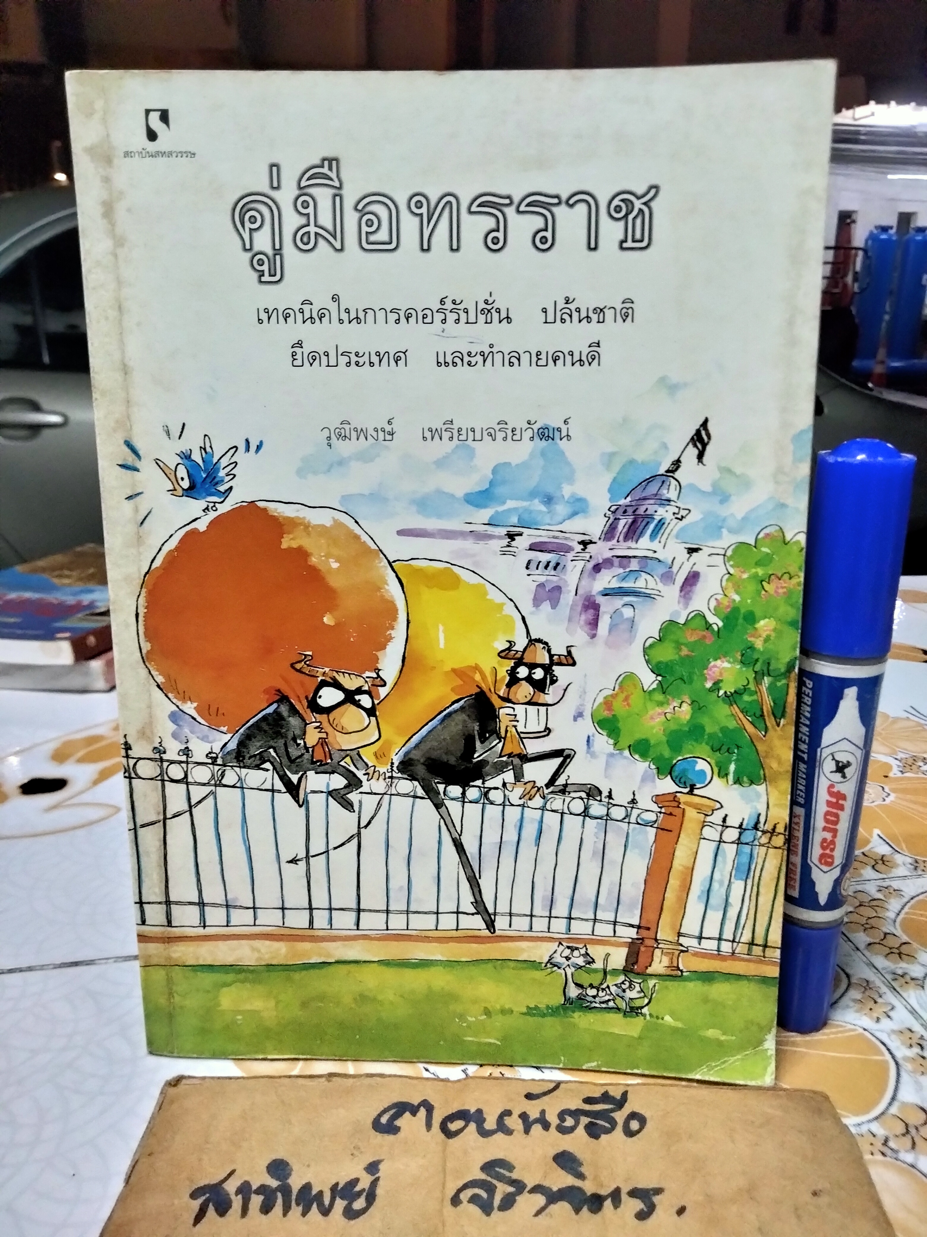 คู่มือทรราช โดย วุฒิพงษ์ เพรียบจริยวัฒน์ พิมพ์ครั้งแรก 2543 **ตำหนิ ปกหลังมีรอยแหว่ง