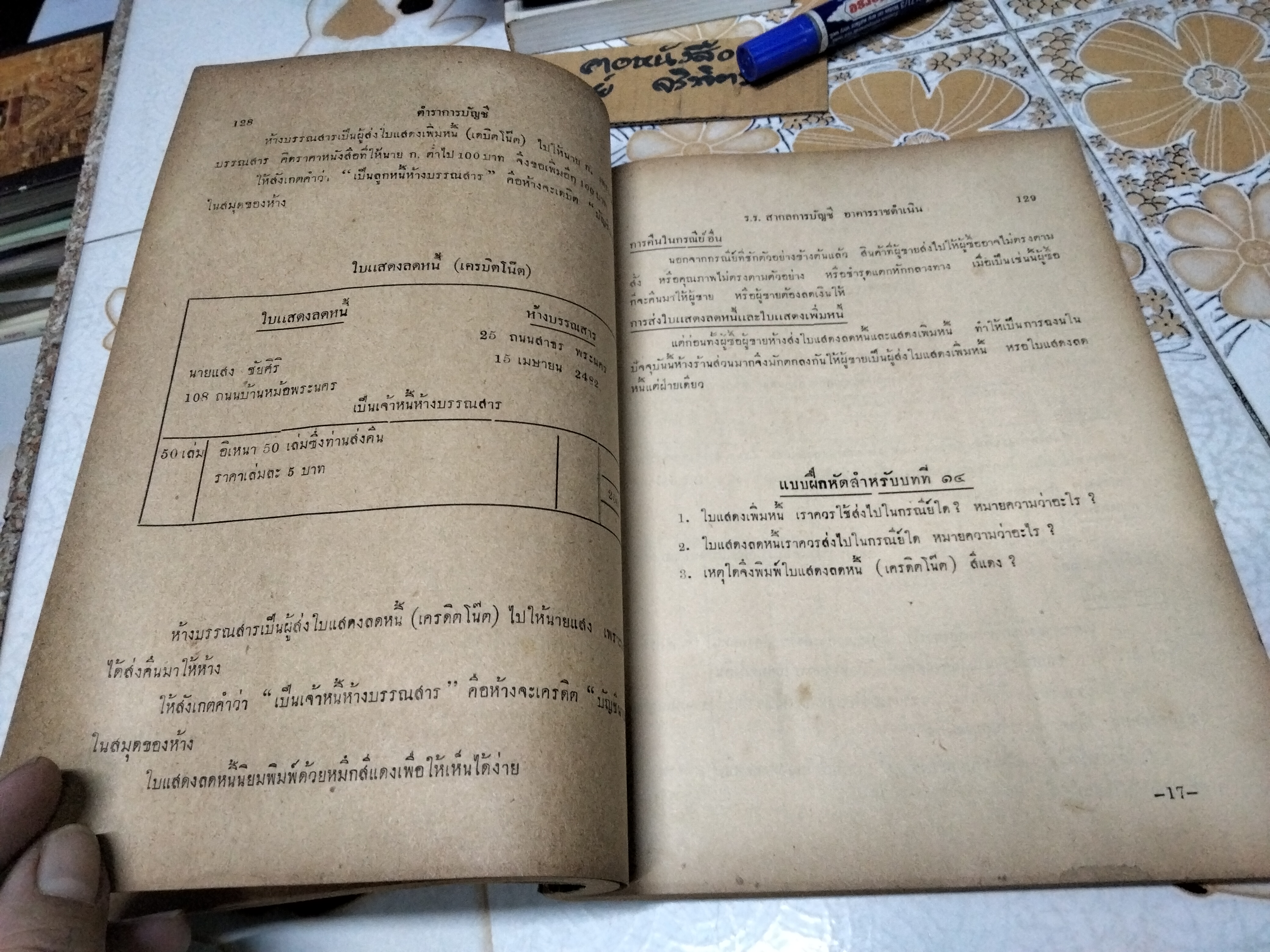 ตำราการบัญชีชั้นต้น ชุดเรียนด้วยตนเอง - จากผลงานค้นคว้าและรวบรวมของ อ.พิภพ ตังคณะสิงห์ ฉบับพิมพ์ปี พ.ศ 2498