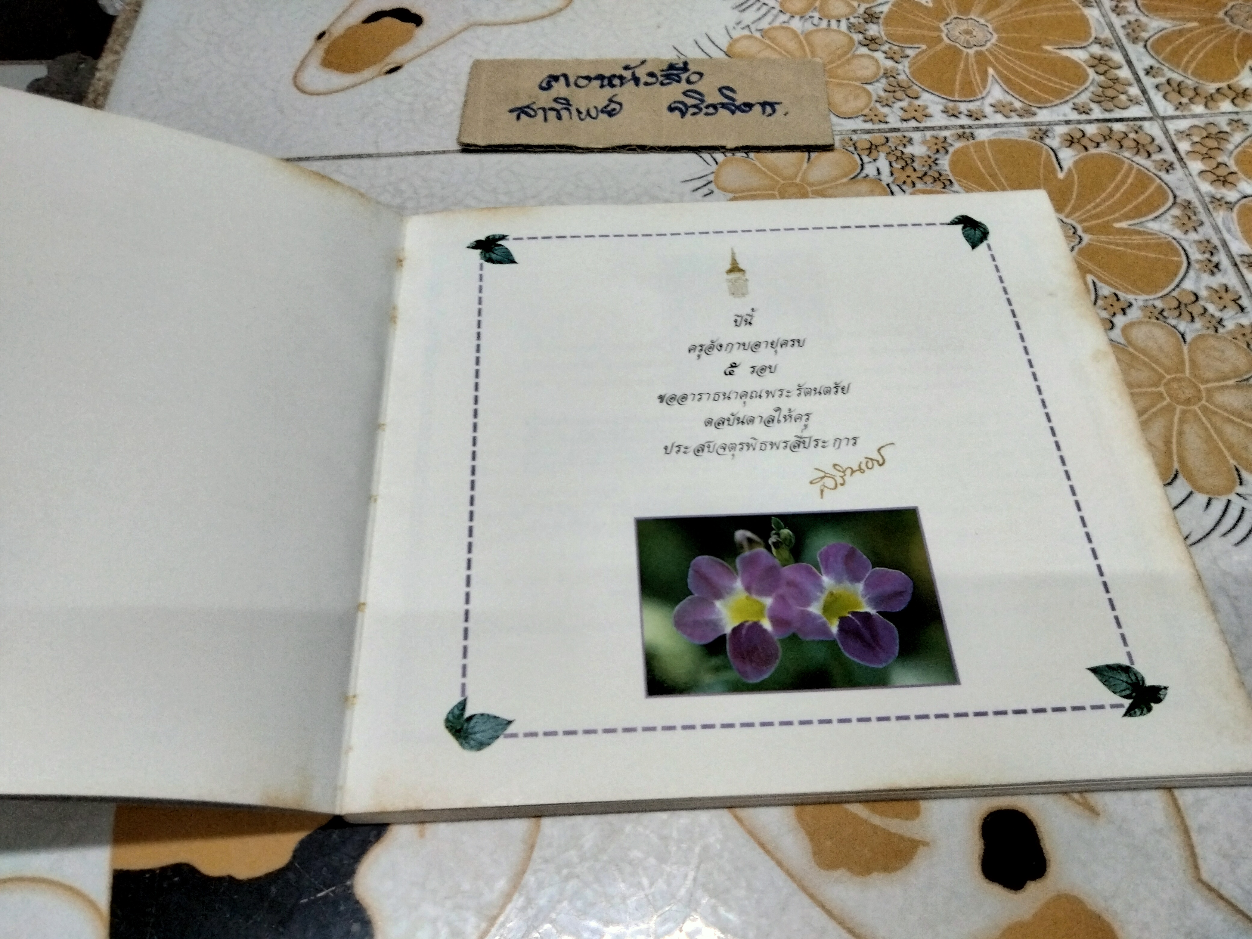 ที่ระลึก 5 รอบ ท่านผู้หญิงอังกาบ บุณยัษฐิติ ( ตำราอาหาร ) **สินค้าหมด**