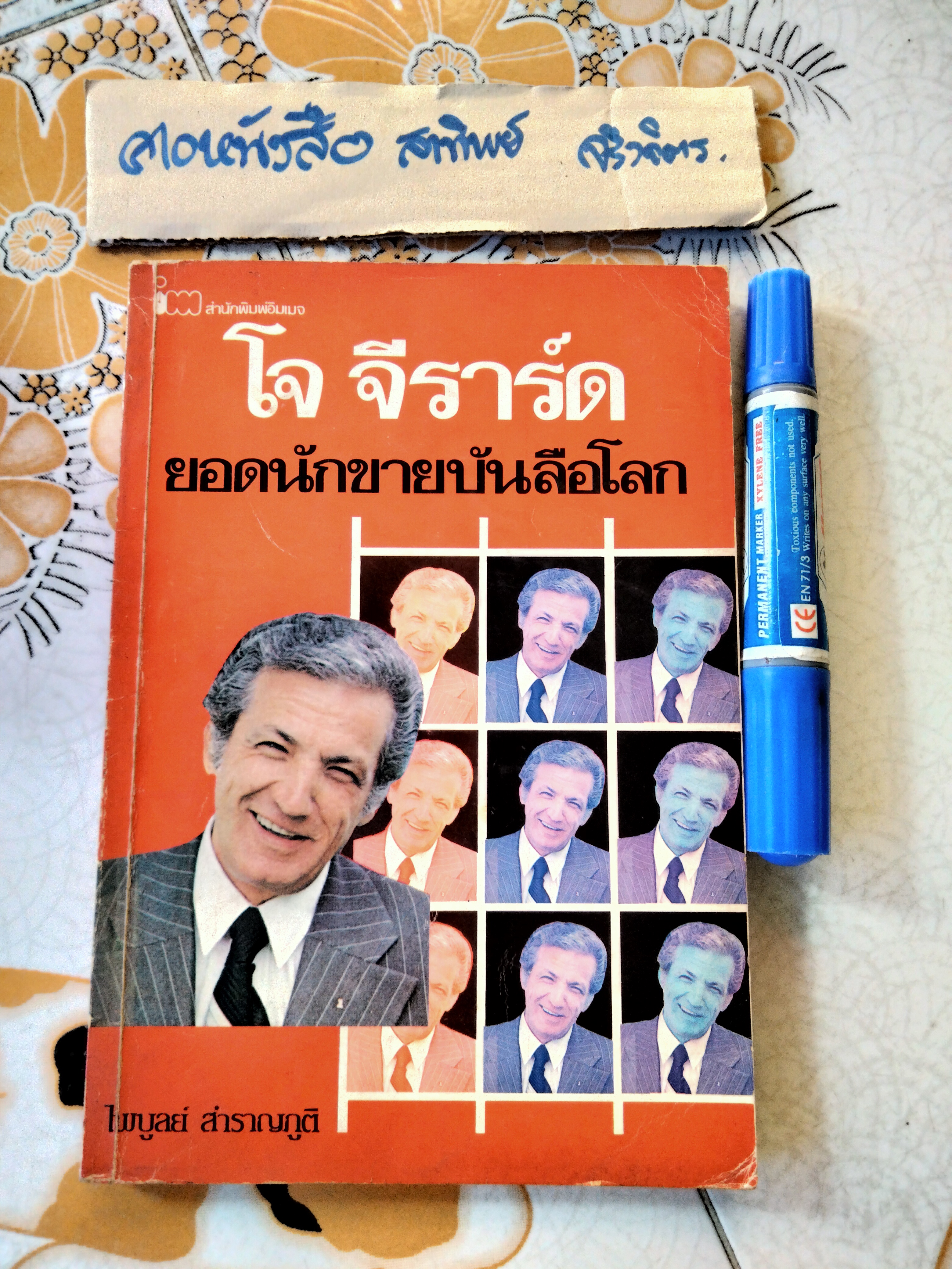 โจ จีราร์ด ยอดนักขายบันลือโลก โดย ไพบูลย์ สำราญภูติ ( พิมพ์ครั้งแรก 2525) **สินค้าหมด**