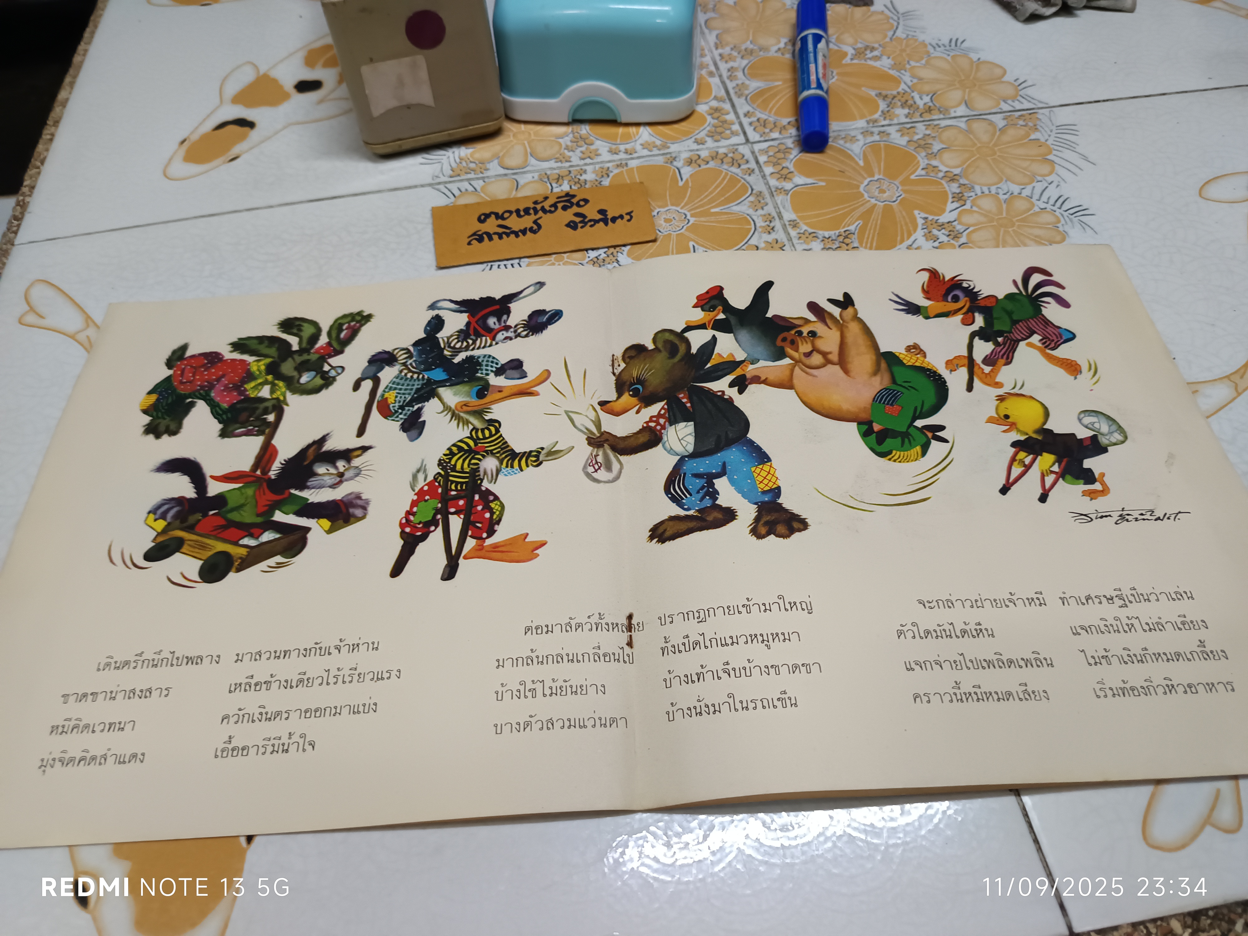 หมีใจบุญ คำบรรยายโดย "กรองแก้ว" ภาพโดย MARCORA พิมพ์ครั้งที่ 6 วันที่ 21 สิงหาคม 2523 / หนังสือชุดภาพสัตว์สำหรับเด็ก องค์การค้าคุรุสภา