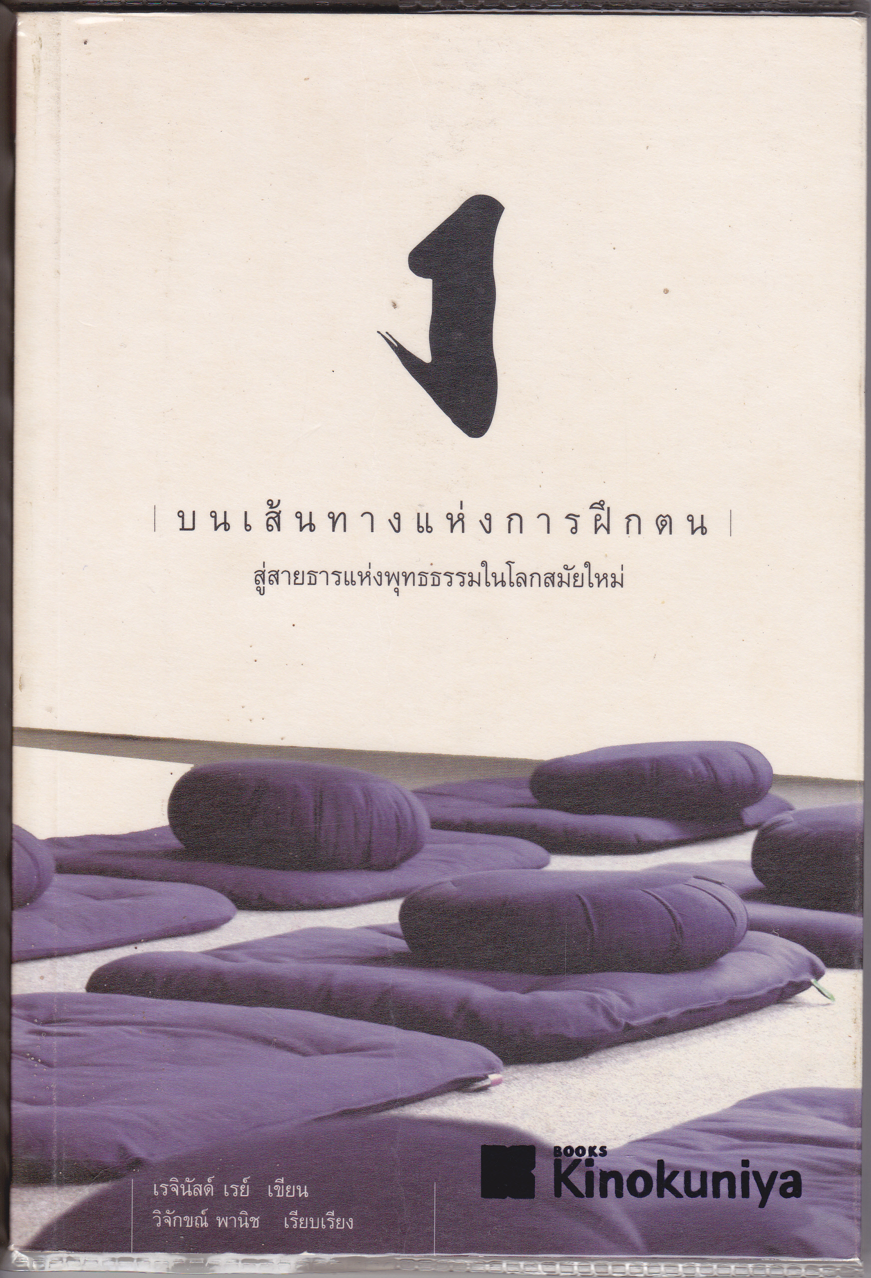 บนเส้นทางแห่งการฝึกตน : สู่สายธารแห่งพุทธธรรมในโลกสมัยใหม่ - เรจินัลด์ เรย์ เขียน : วิจักขณ์ พานิช เรียบเรียง **สินค้าหมด**