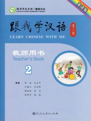 หนังสือสำหรับครูภาษาจีน Learn Chinese with Me เล่ม 2 跟我学汉语教师用书 二 Learn Chinese with Me Teacher's Book 2