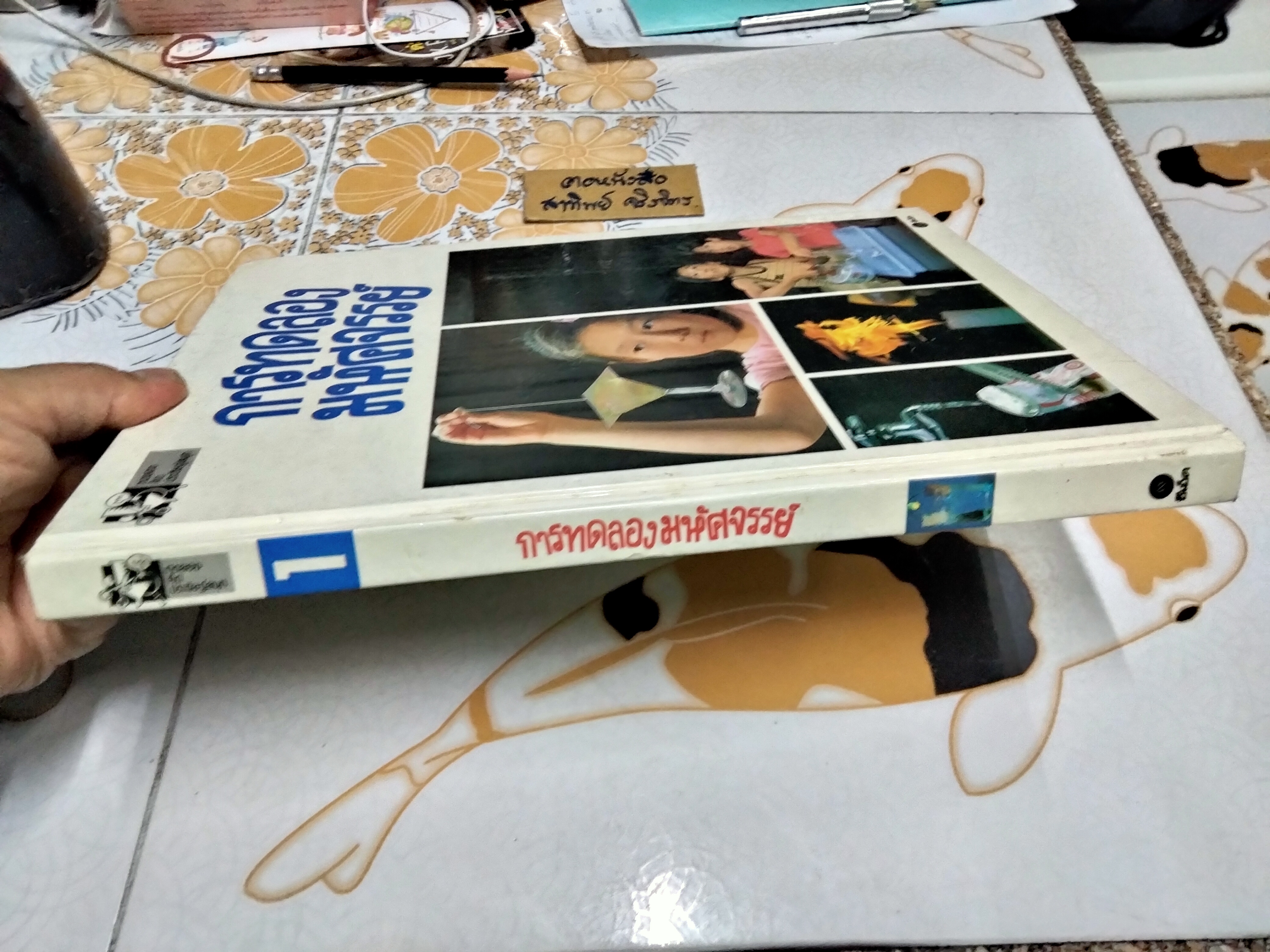 การทดลองมหัศจรรย์ (เล่ม 1) **สินค้าหมด**