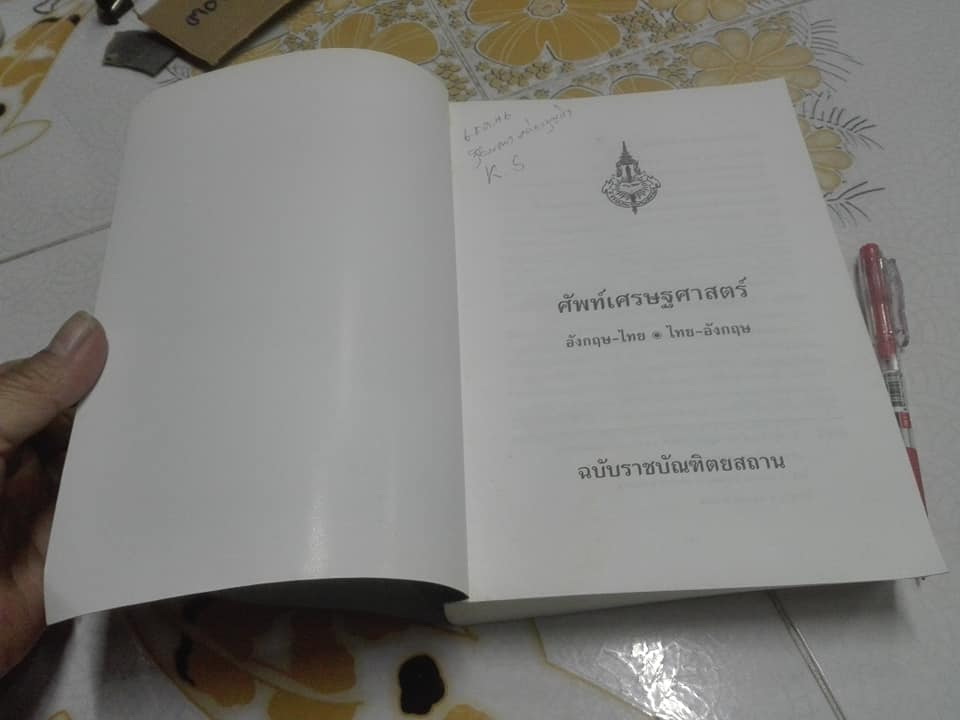 ศัพท์เศรษฐศาสตร์ อังกฤษ-ไทย ไทย-อังกฤษ ฉบับราชบัณฑิตยสถาน