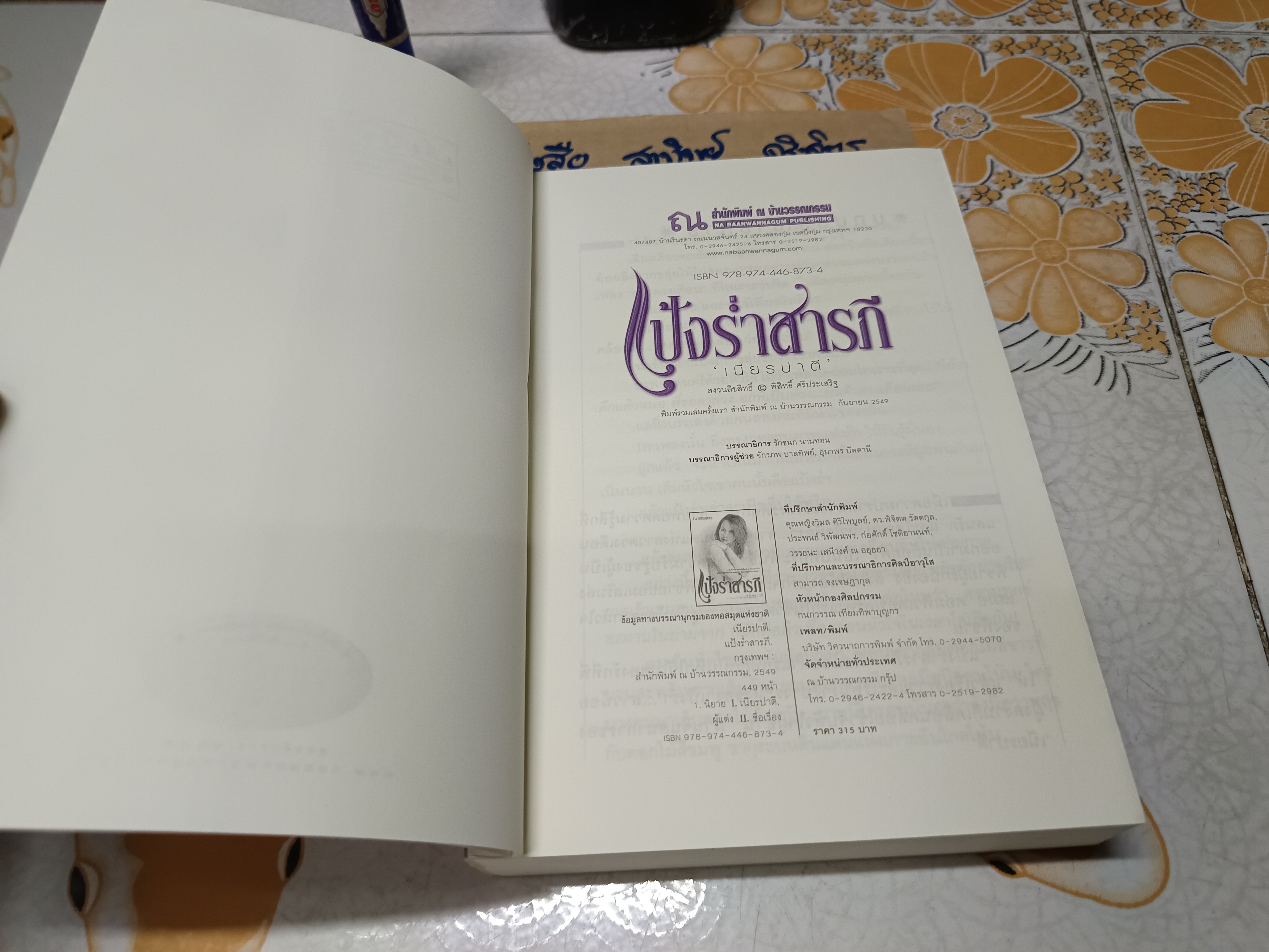 แป้งร่ำสารภี ของ เนียรปาตี ** มีตราประทับจากร้านค้า **สินค้าหมด**