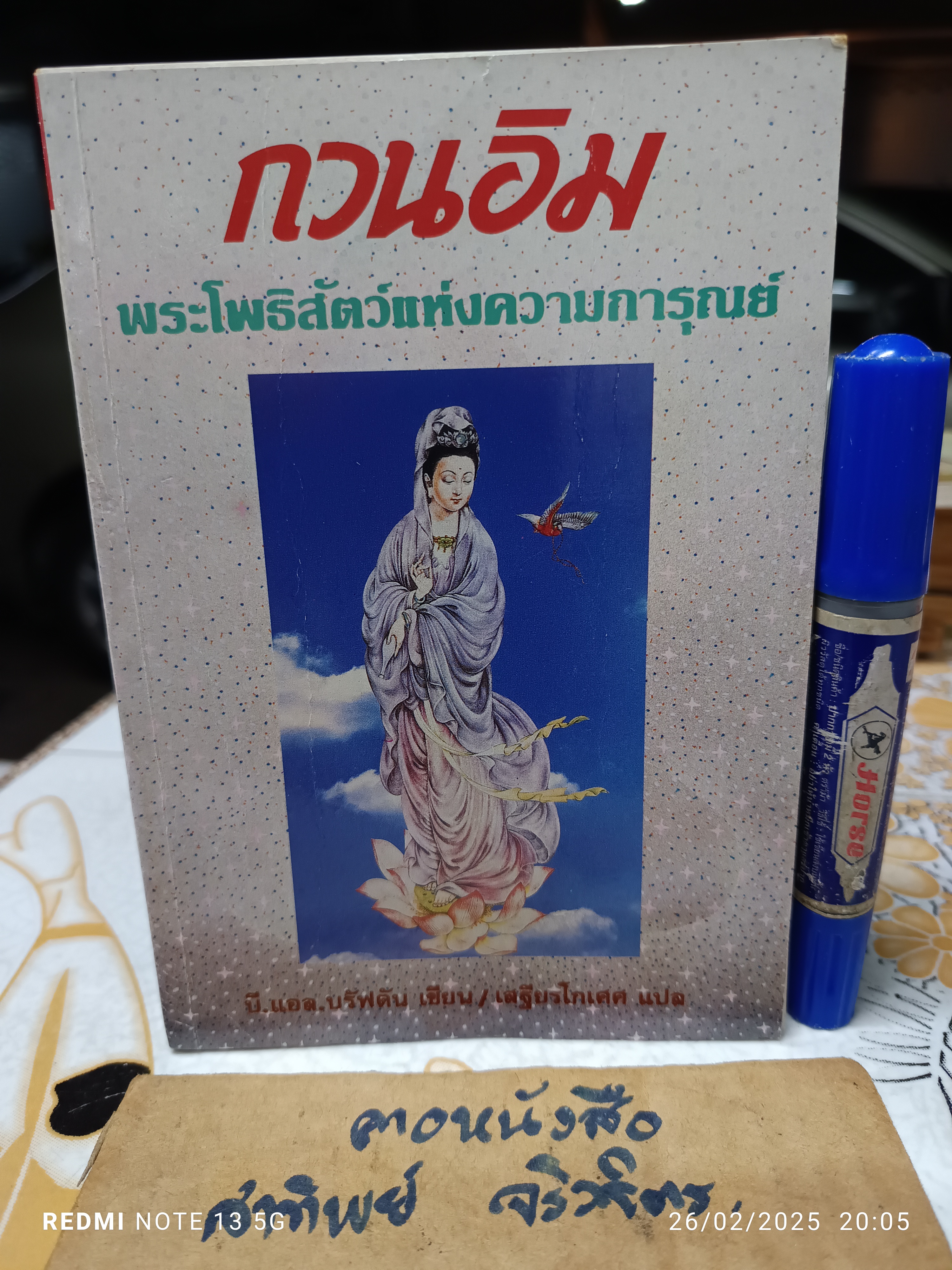 กวนอิม พระโพธิสัตว์แห่งความการุณย์ พิมพ์ครั้งที่ 7/2536