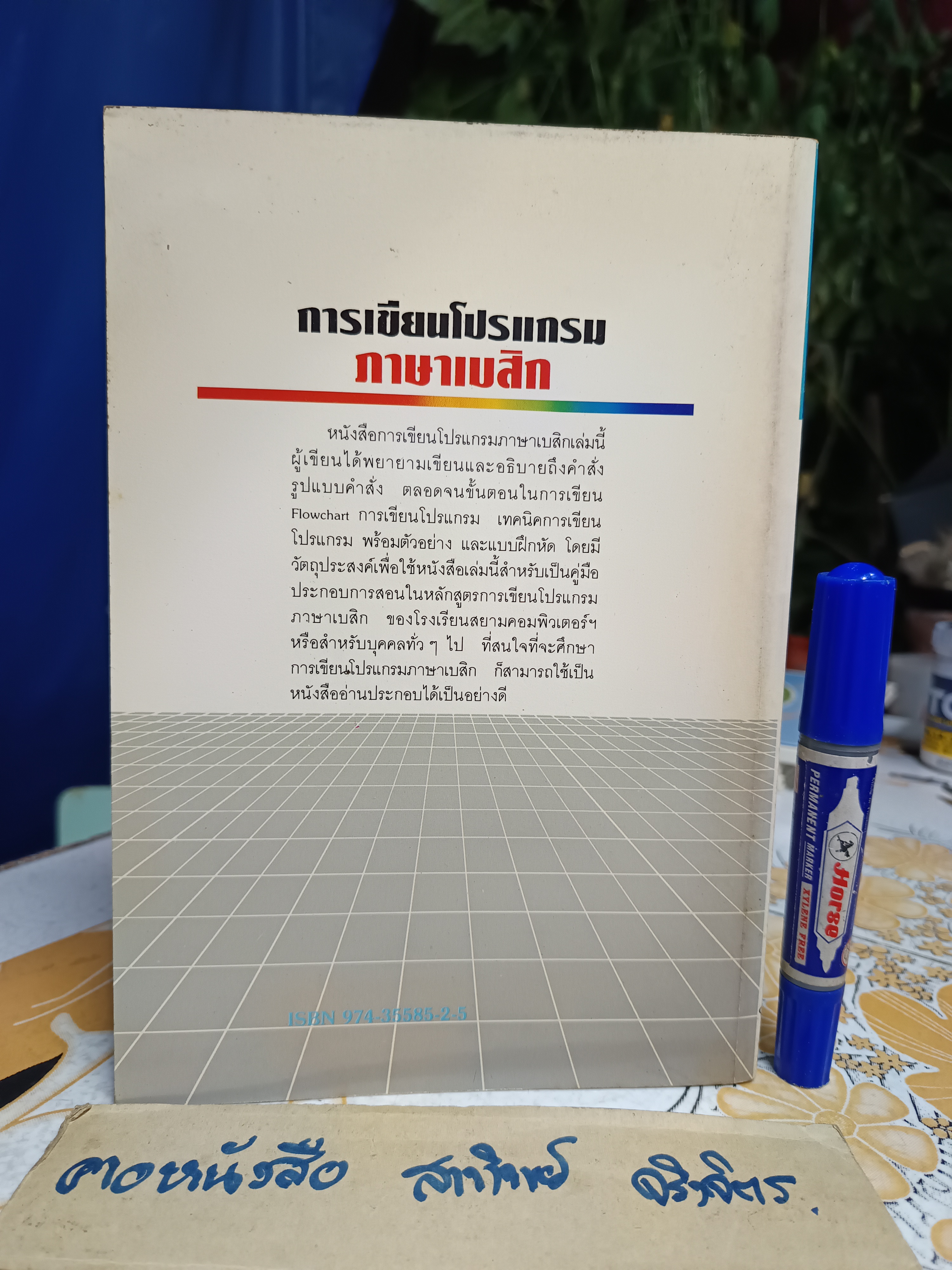 หนังสือ การเขียนโปรแกรมภาษาเบสิก โดยชัยวุฒิ จันมา, ปราศรัย ประวัติรุ่งเรือง โรงเรียนสยามคอมพิวเตอร์ , พ.ศ 2534