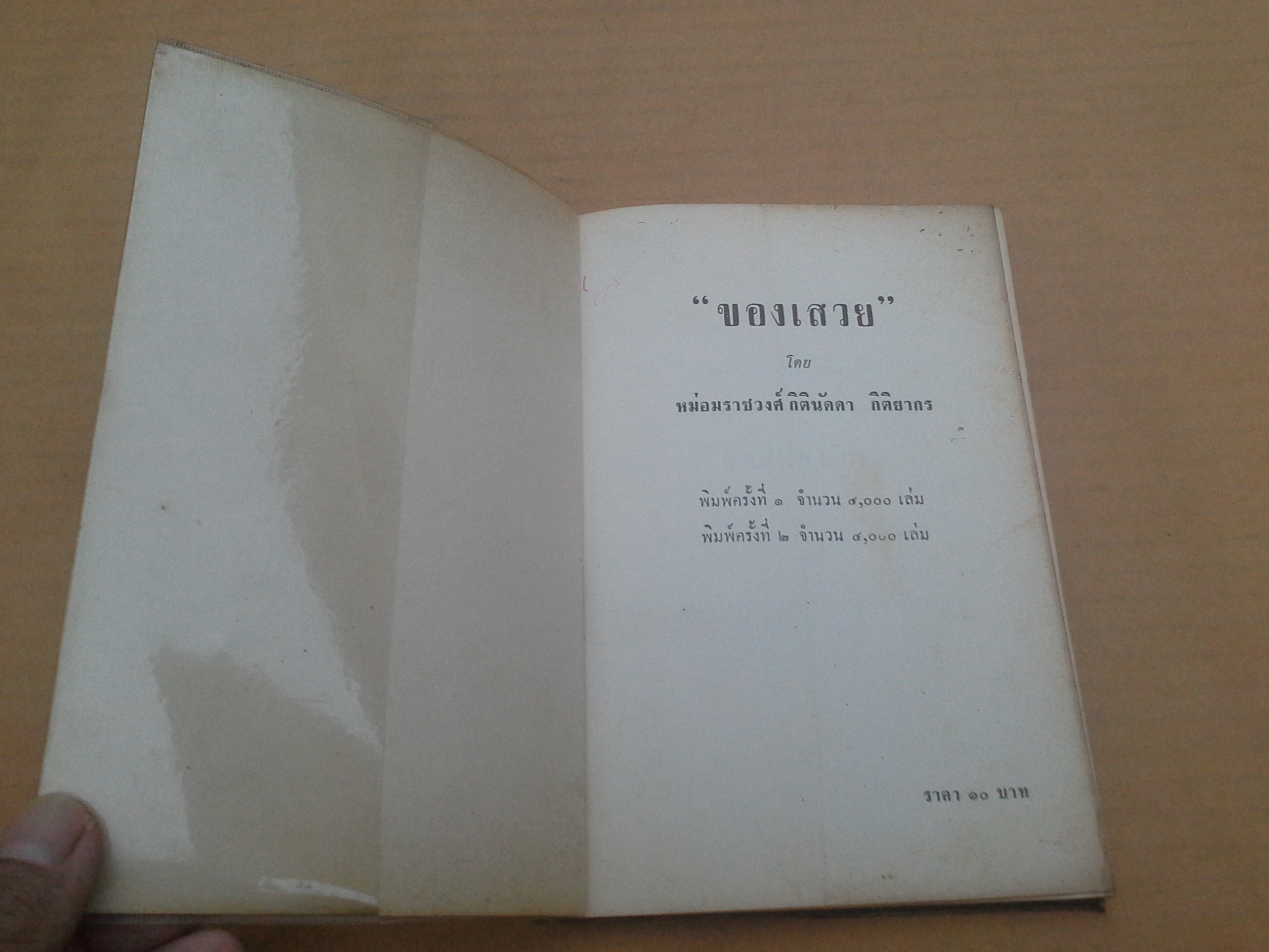 ของเสวย โดย ม.ร.ว.กิตินัดดา กิติยากร ฉบับพิมพ์ครั้งที่ 2/2508 ภาพปกและภาพแทรกโดย ประยูร จรรยาวงษ์