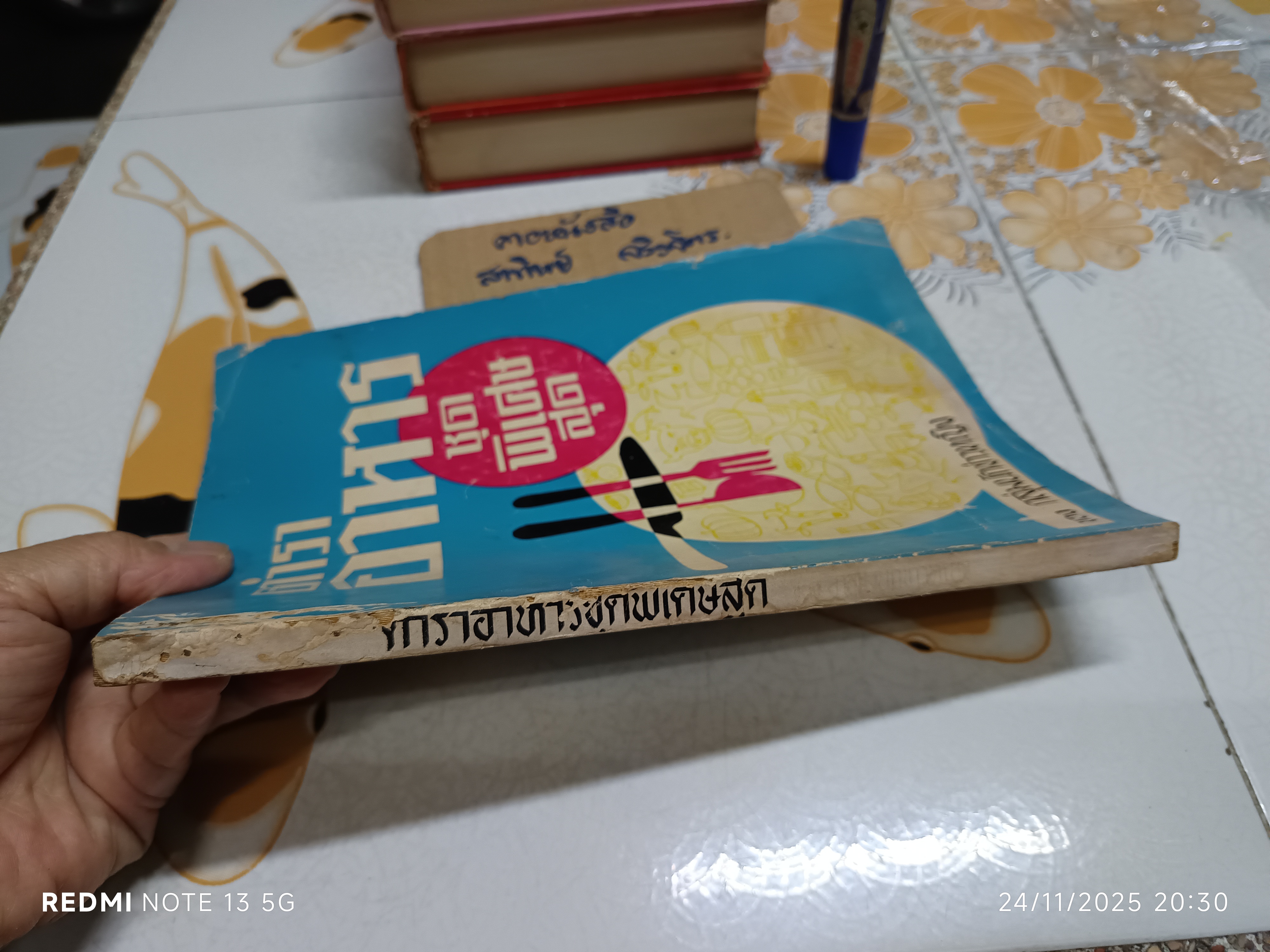 ตำราอาหารชุดพิเศษสุด ของ กลุ่มนักข่าวหญิง พิมพ์ครั้งที่ 4/2513 (มีลายเซ็นเจ้าของเดิม)